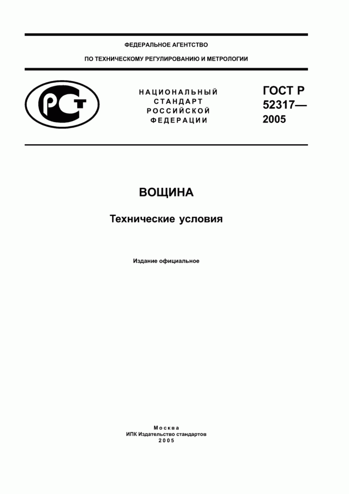 ГОСТ Р 52317-2005 Вощина. Технические условия