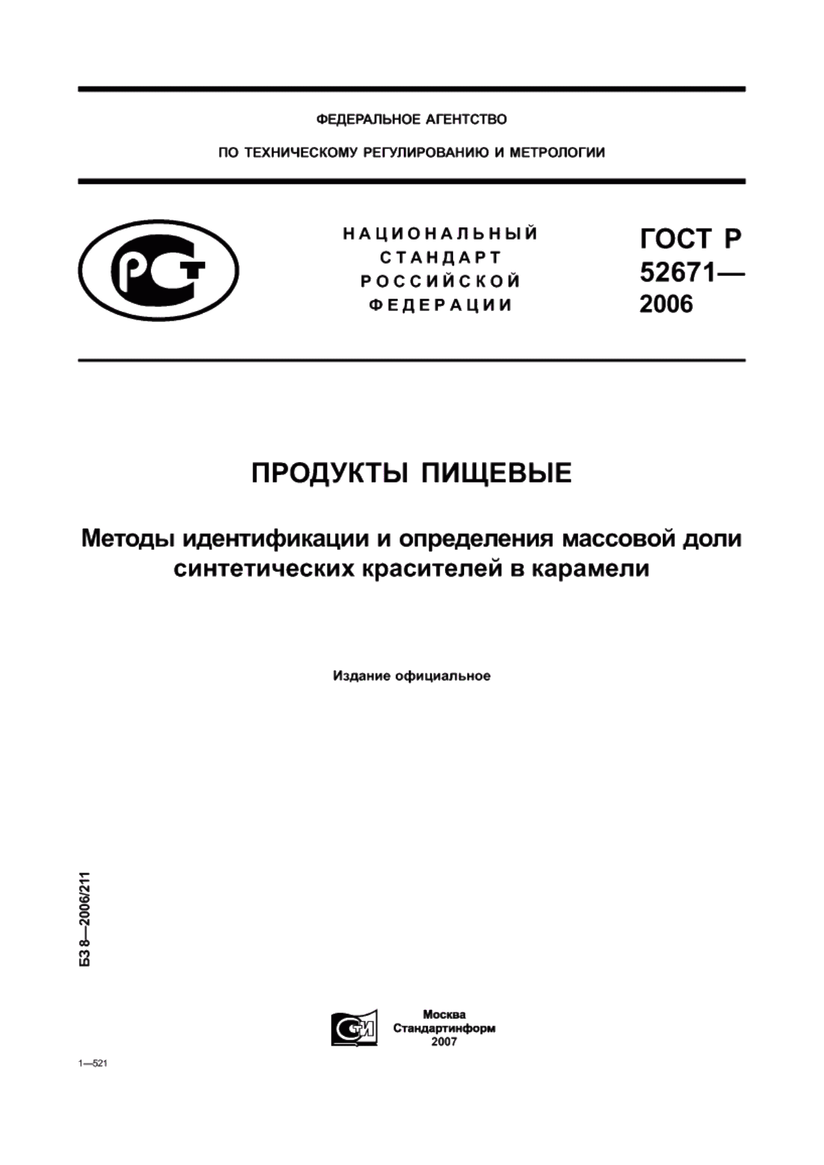 ГОСТ Р 52671-2006 Продукты пищевые. Методы идентификации и определения массовой доли синтетических красителей в карамели