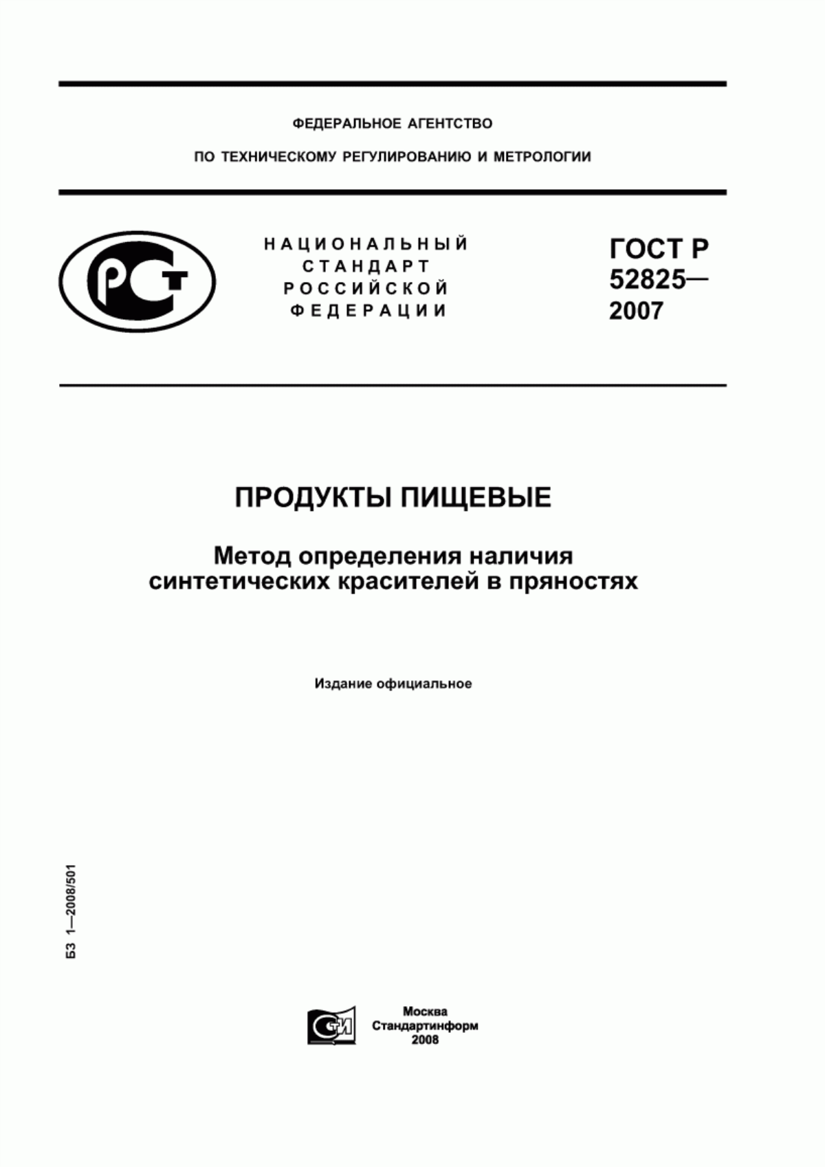 ГОСТ Р 52825-2007 Продукты пищевые. Метод определения наличия синтетических красителей в пряностях