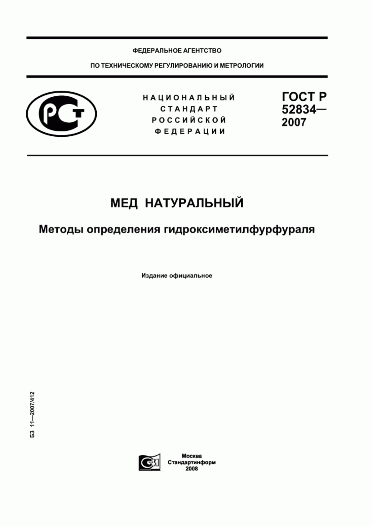 ГОСТ Р 52834-2007 Мед натуральный. Методы определения гидроксиметилфурфураля