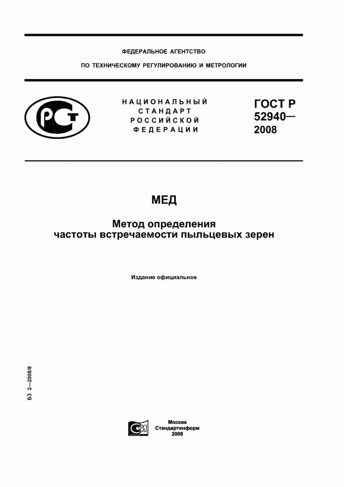 ГОСТ Р 52940-2008 Мед. Метод определения частоты встречаемости пыльцевых зерен