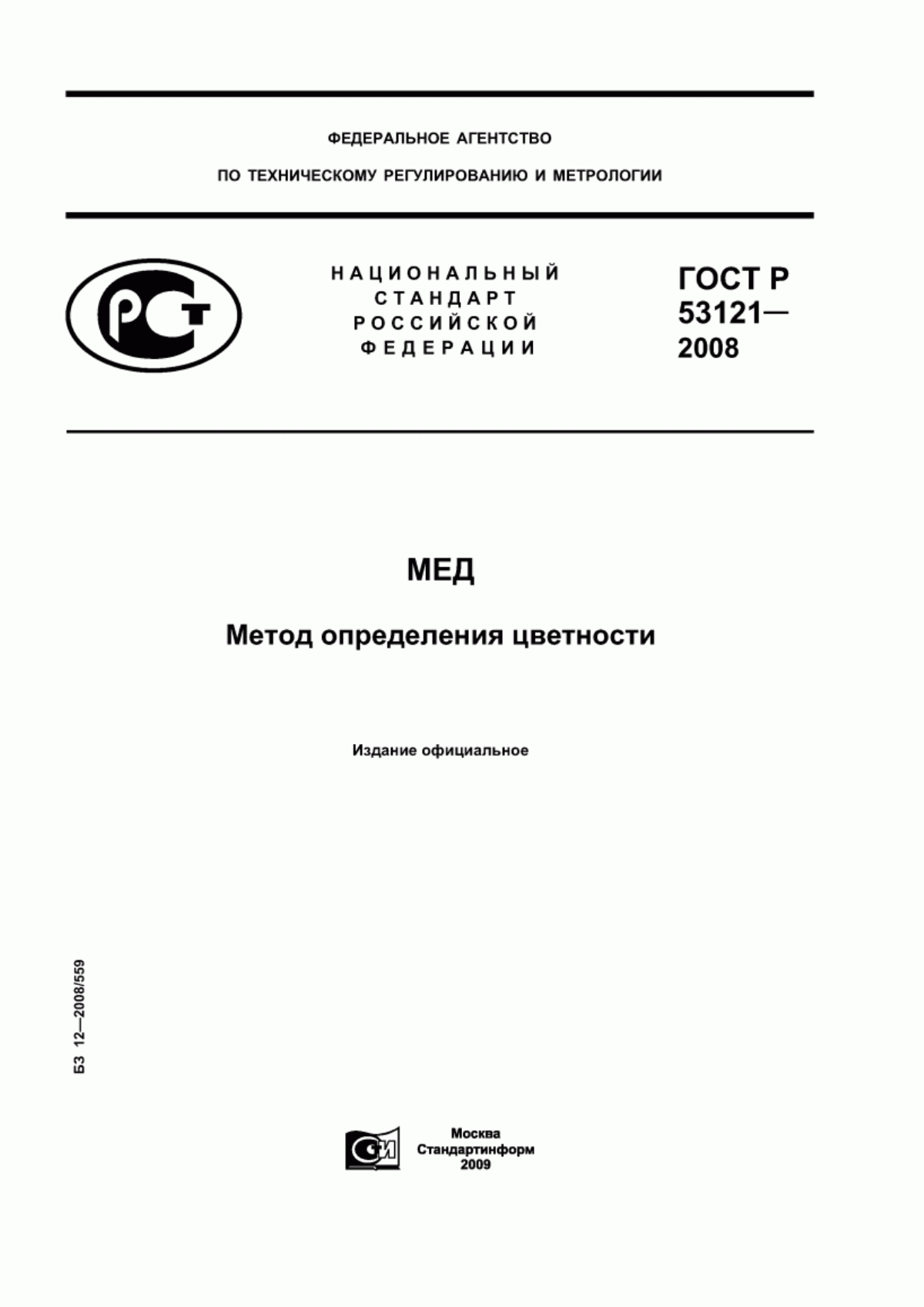 ГОСТ Р 53121-2008 Мед. Метод определения цветности