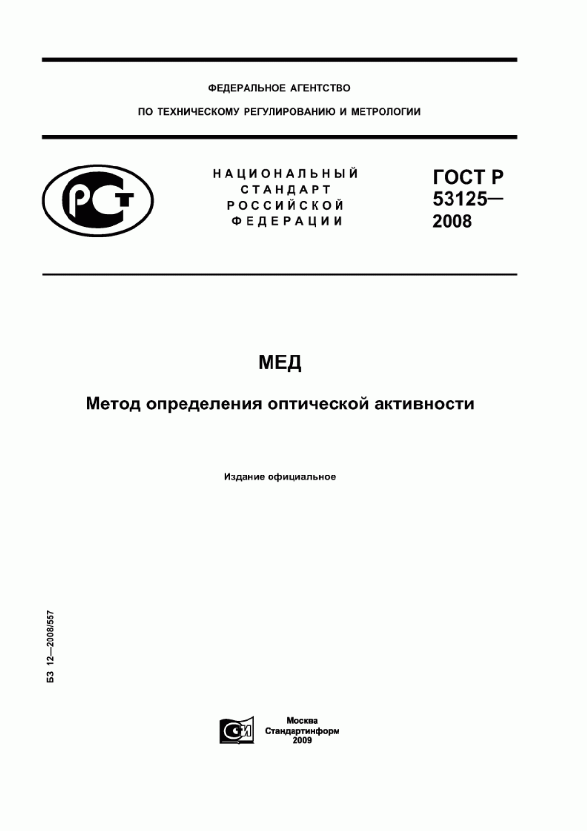 ГОСТ Р 53125-2008 Мед. Метод определения оптической активности