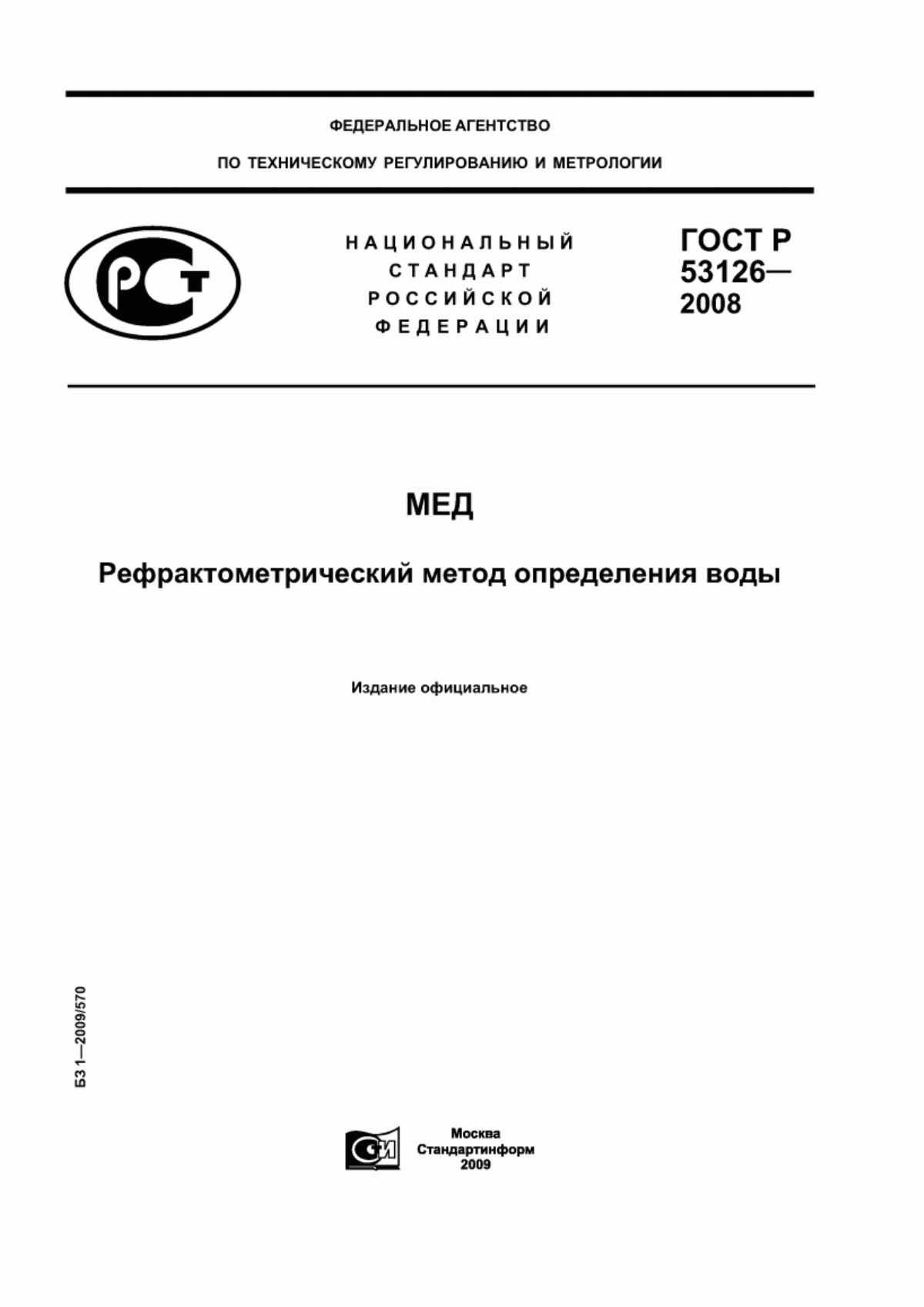 ГОСТ Р 53126-2008 Мед. Рефрактометрический метод определения воды