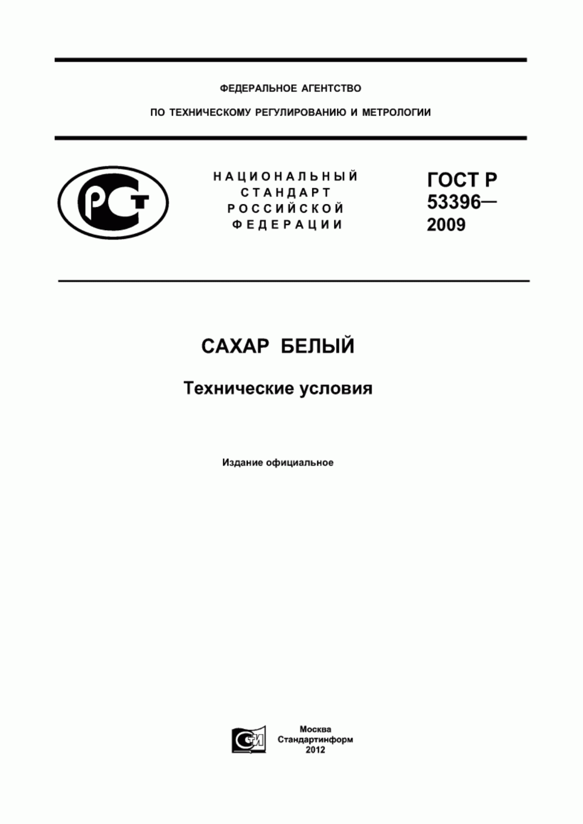 ГОСТ Р 53396-2009 Сахар белый. Технические условия