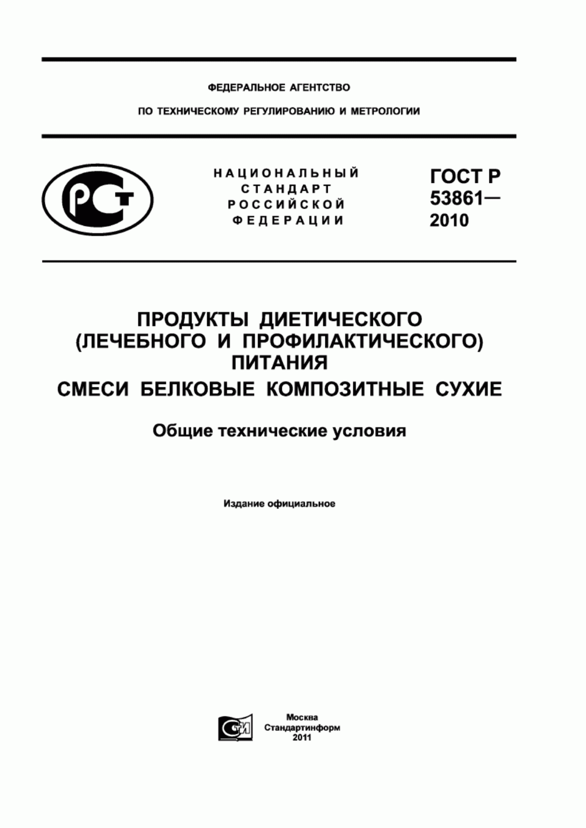 ГОСТ Р 53861-2010 Продукты диетического (лечебного и профилактического) питания. Смеси белковые композитные сухие. Общие технические условия