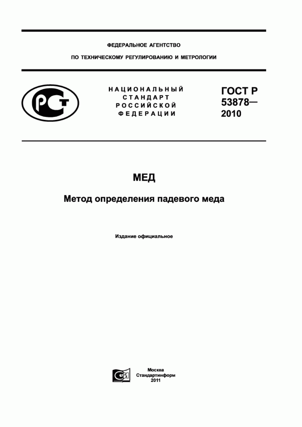 ГОСТ Р 53878-2010 Мед. Метод определения падевого меда