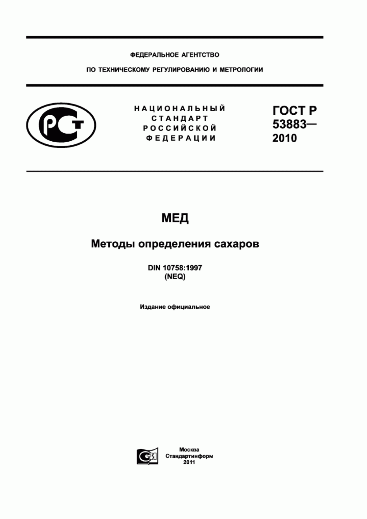 ГОСТ Р 53883-2010 Мед. Метод определения сахаров