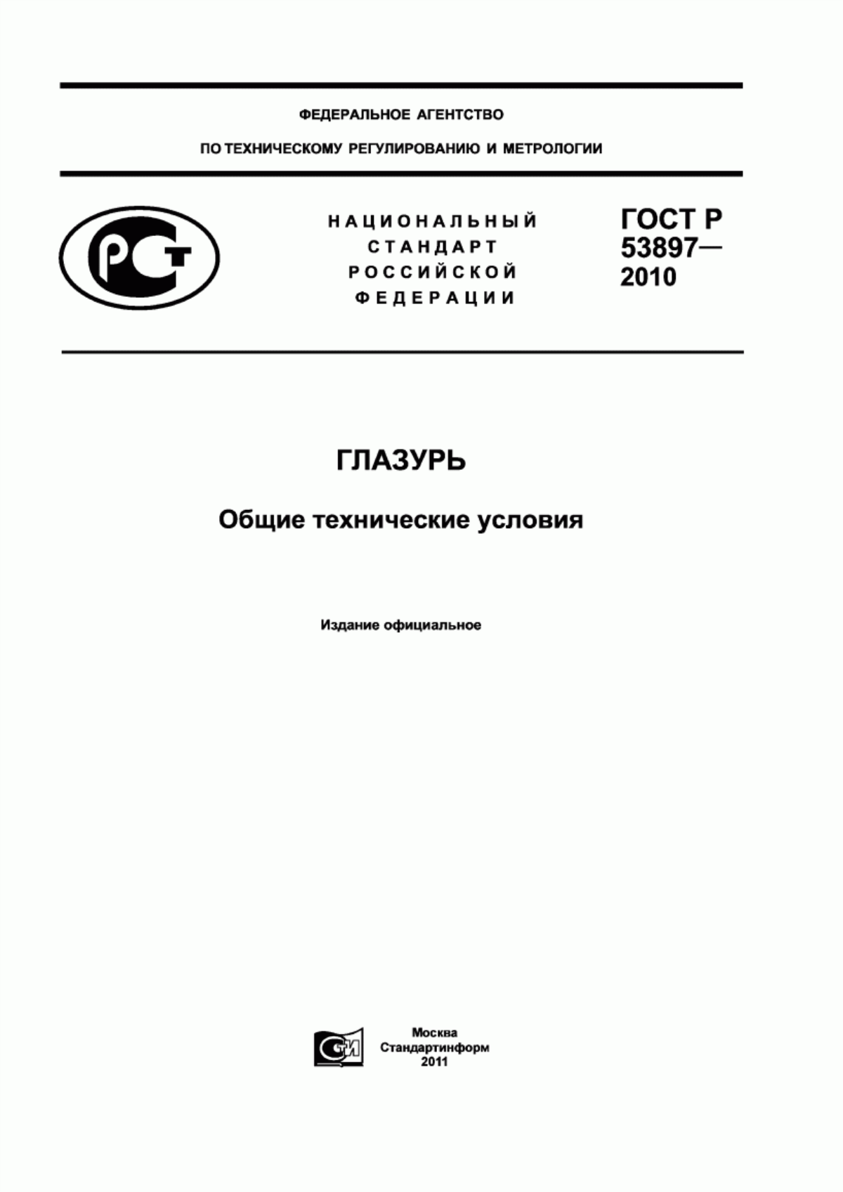 ГОСТ Р 53897-2010 Глазурь. Общие технические условия