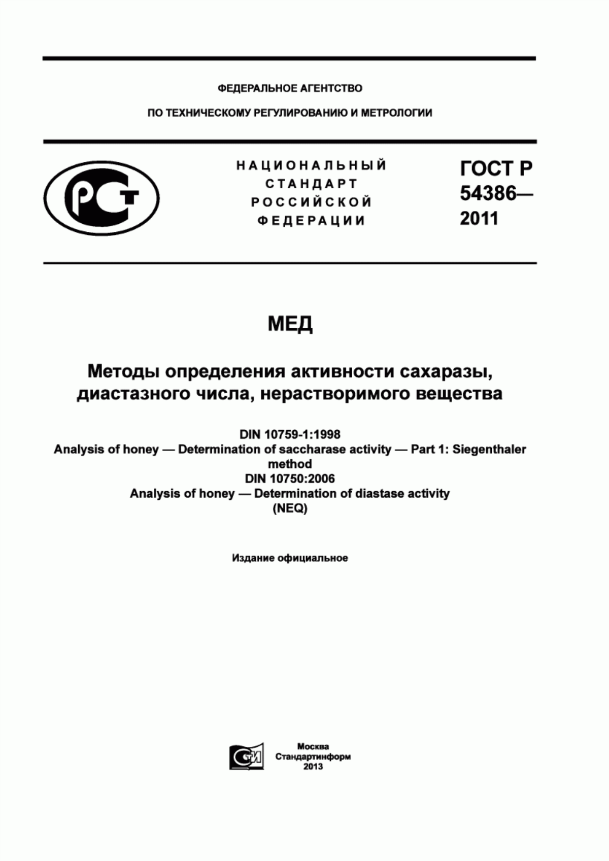 ГОСТ Р 54386-2011 Мед. Методы определения активности сахаразы, диастазного числа, нерастворимого вещества