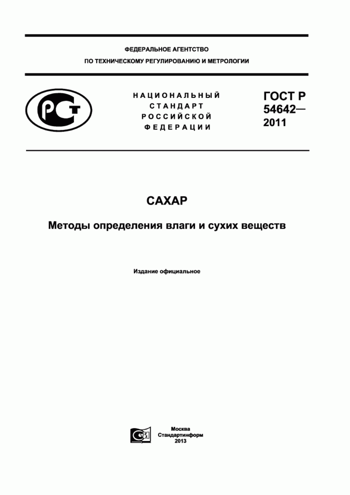 ГОСТ Р 54642-2011 Сахар. Методы определения влаги и сухих веществ