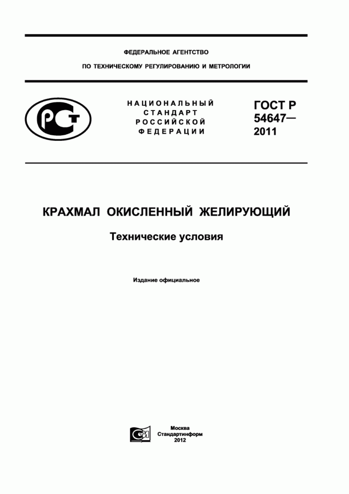 ГОСТ Р 54647-2011 Крахмал окисленный желирующий. Технические условия