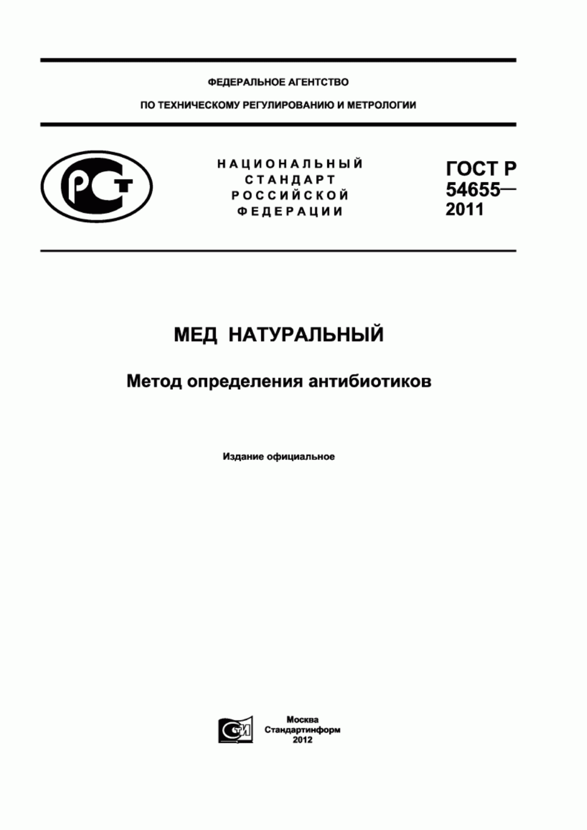 ГОСТ Р 54655-2011 Мед натуральный. Метод определения антибиотиков