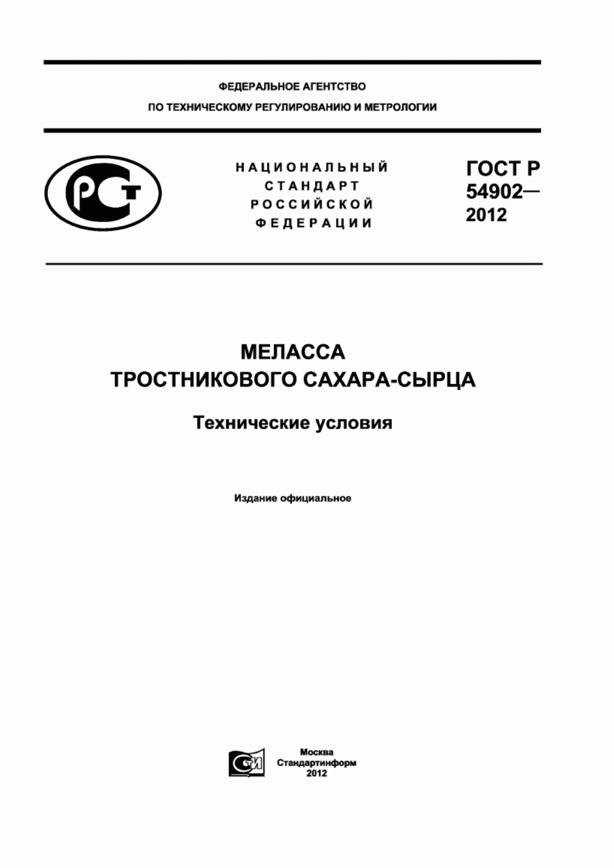 ГОСТ Р 54902-2012 Меласса тростникового сахара-сырца. Технические условия