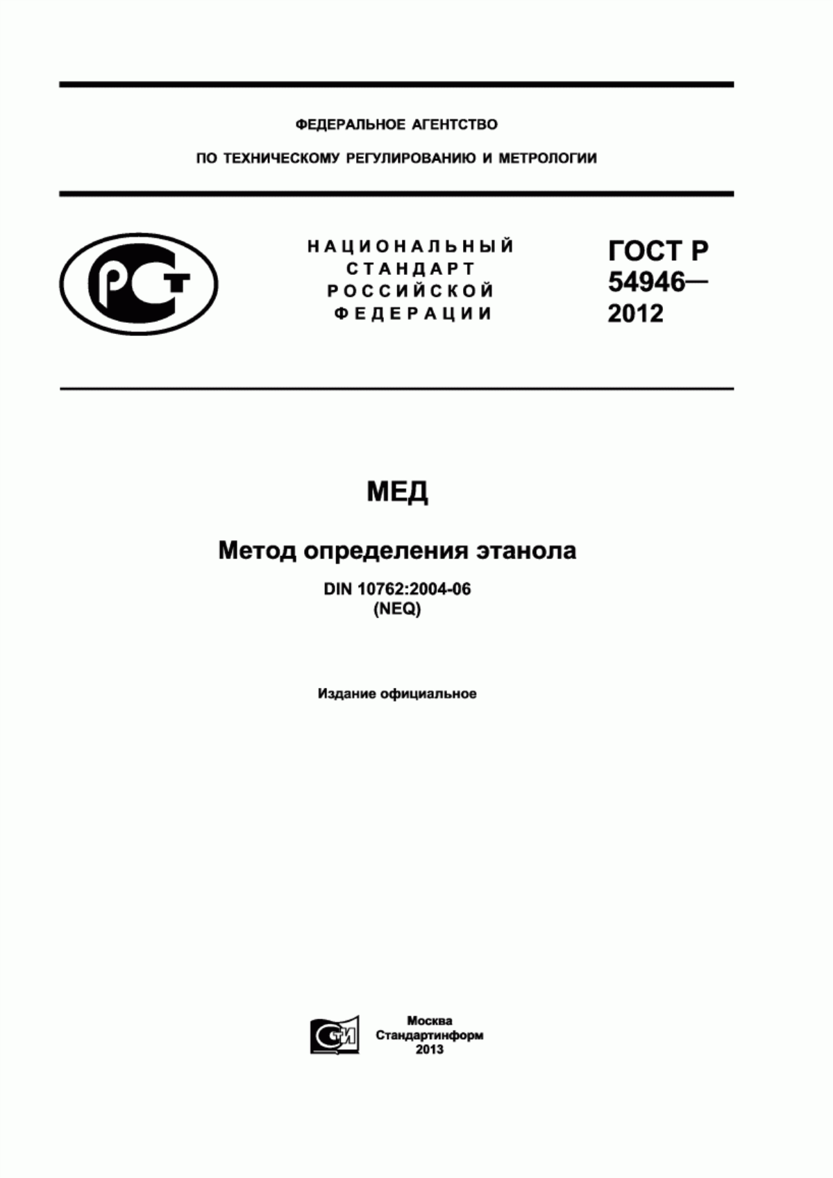 ГОСТ Р 54946-2012 Мед. Метод определения этанола