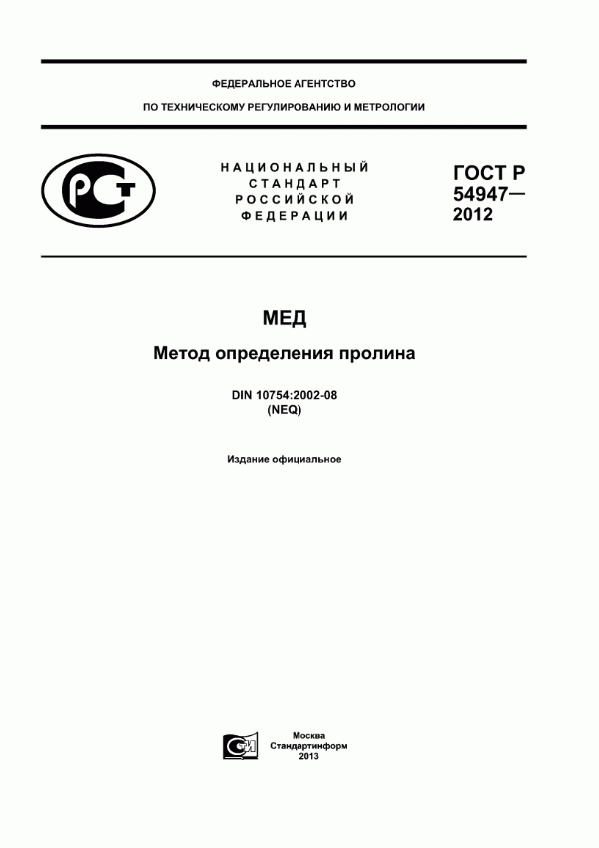 ГОСТ Р 54947-2012 Мед. Метод определения пролина