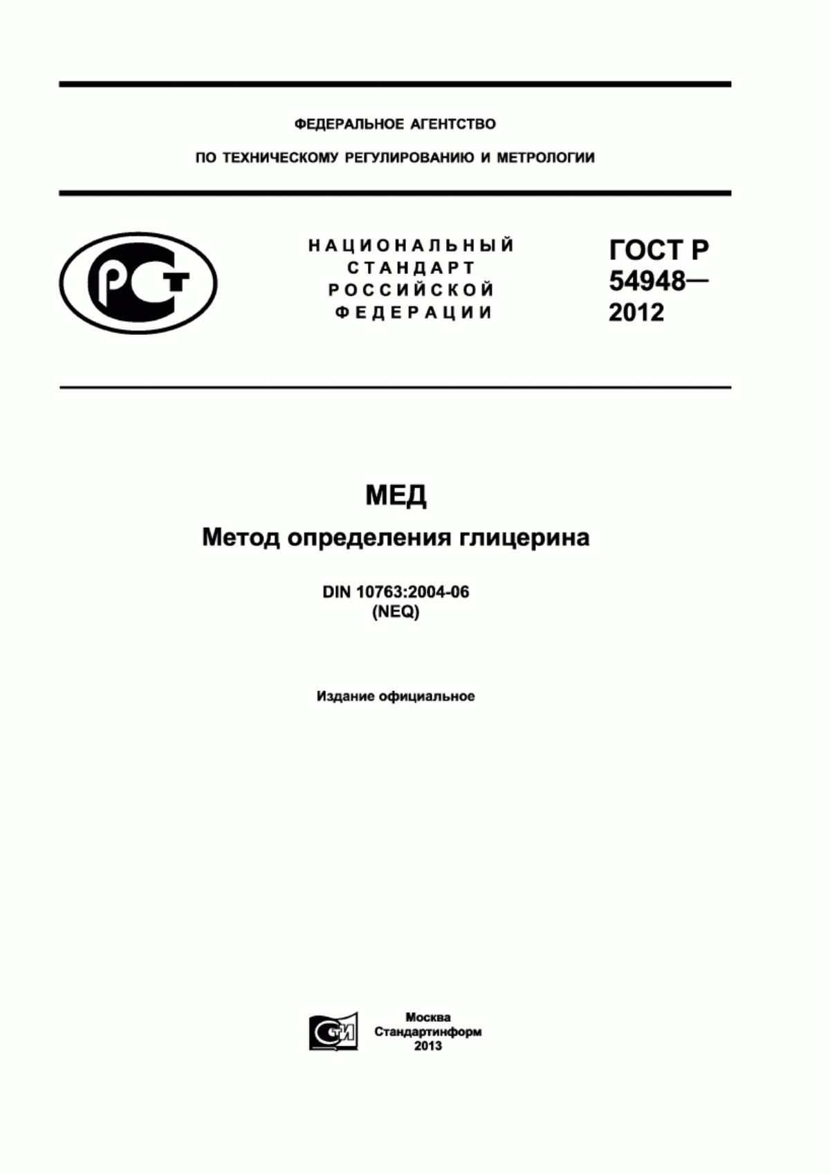 ГОСТ Р 54948-2012 Мед. Метод определения глицерина