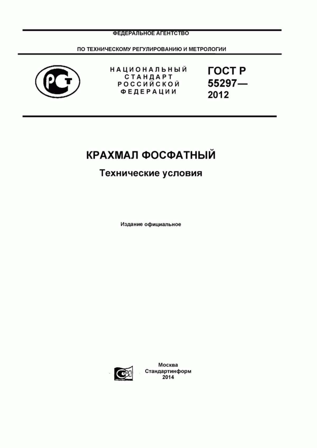 ГОСТ Р 55297-2012 Крахмал фосфатный. Технические условия