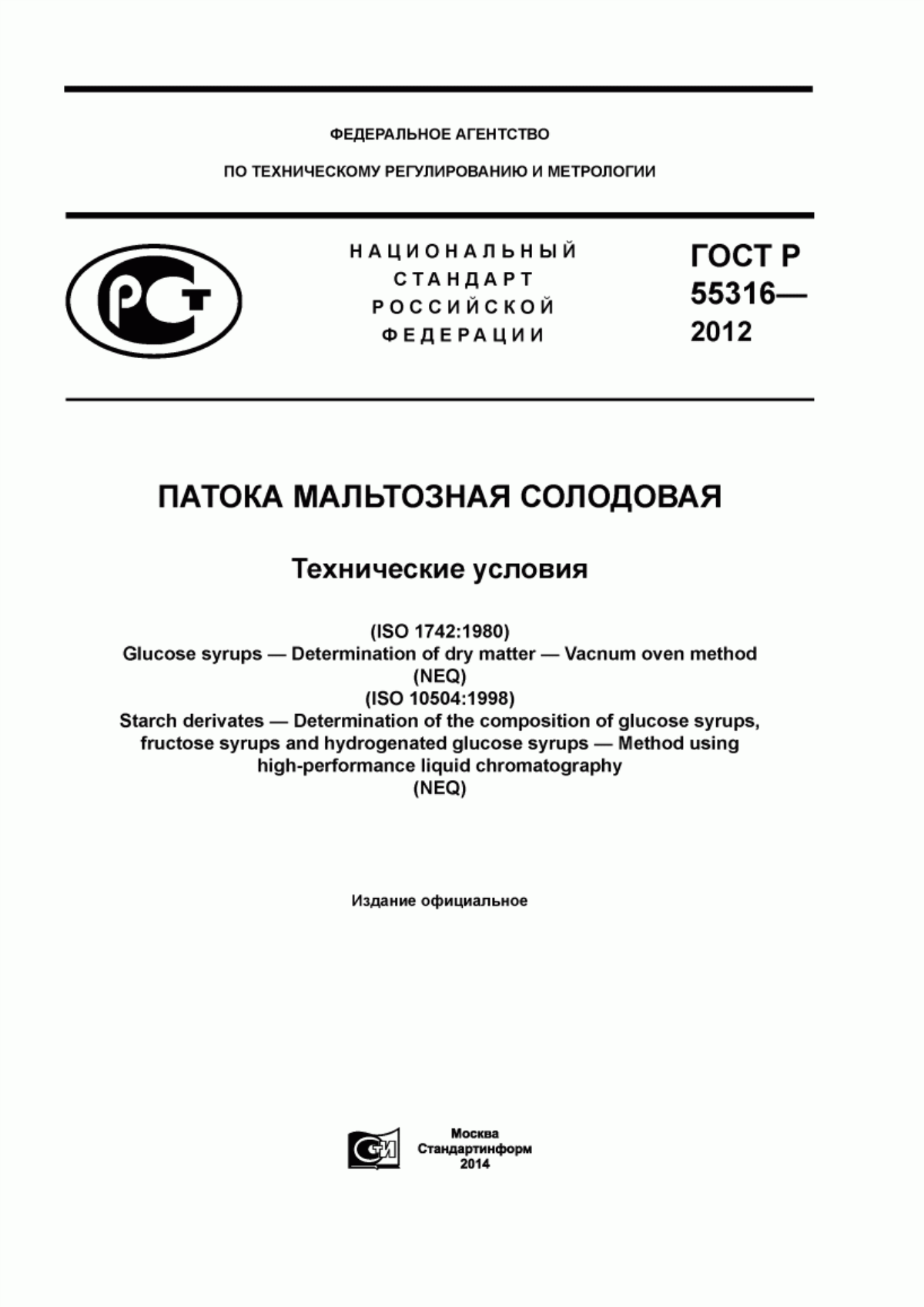 ГОСТ Р 55316-2012 Патока мальтозная солодовая. Технические условия