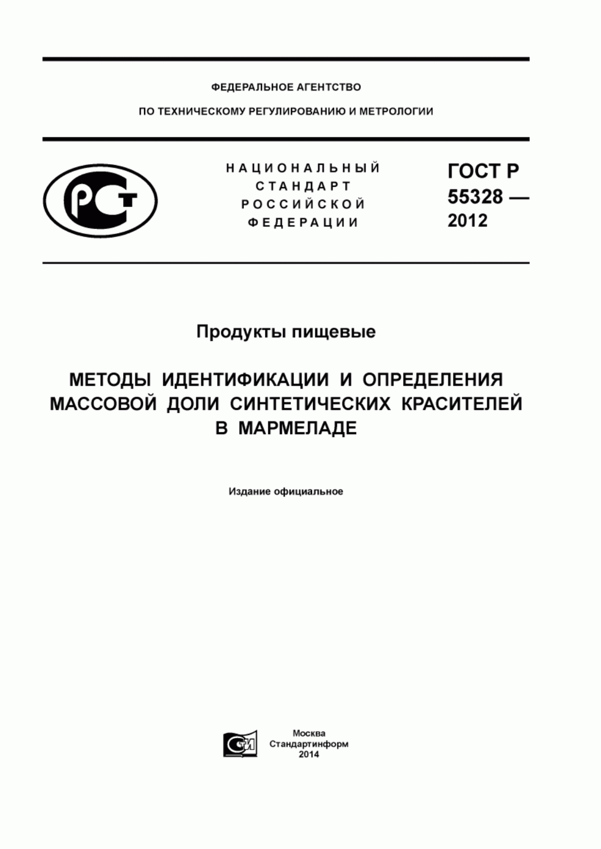 ГОСТ Р 55328-2012 Продукты пищевые. Методы идентификации и определения массовой доли синтетических красителей в мармеладе