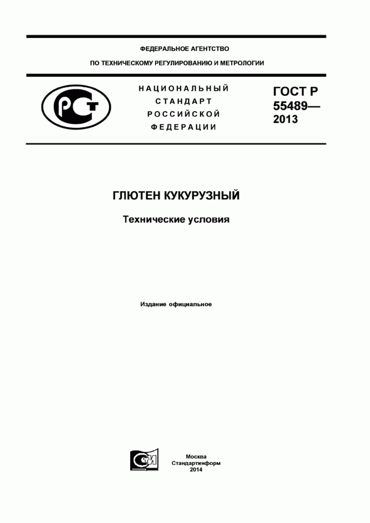 ГОСТ Р 55489-2013 Глютен кукурузный. Технические условия