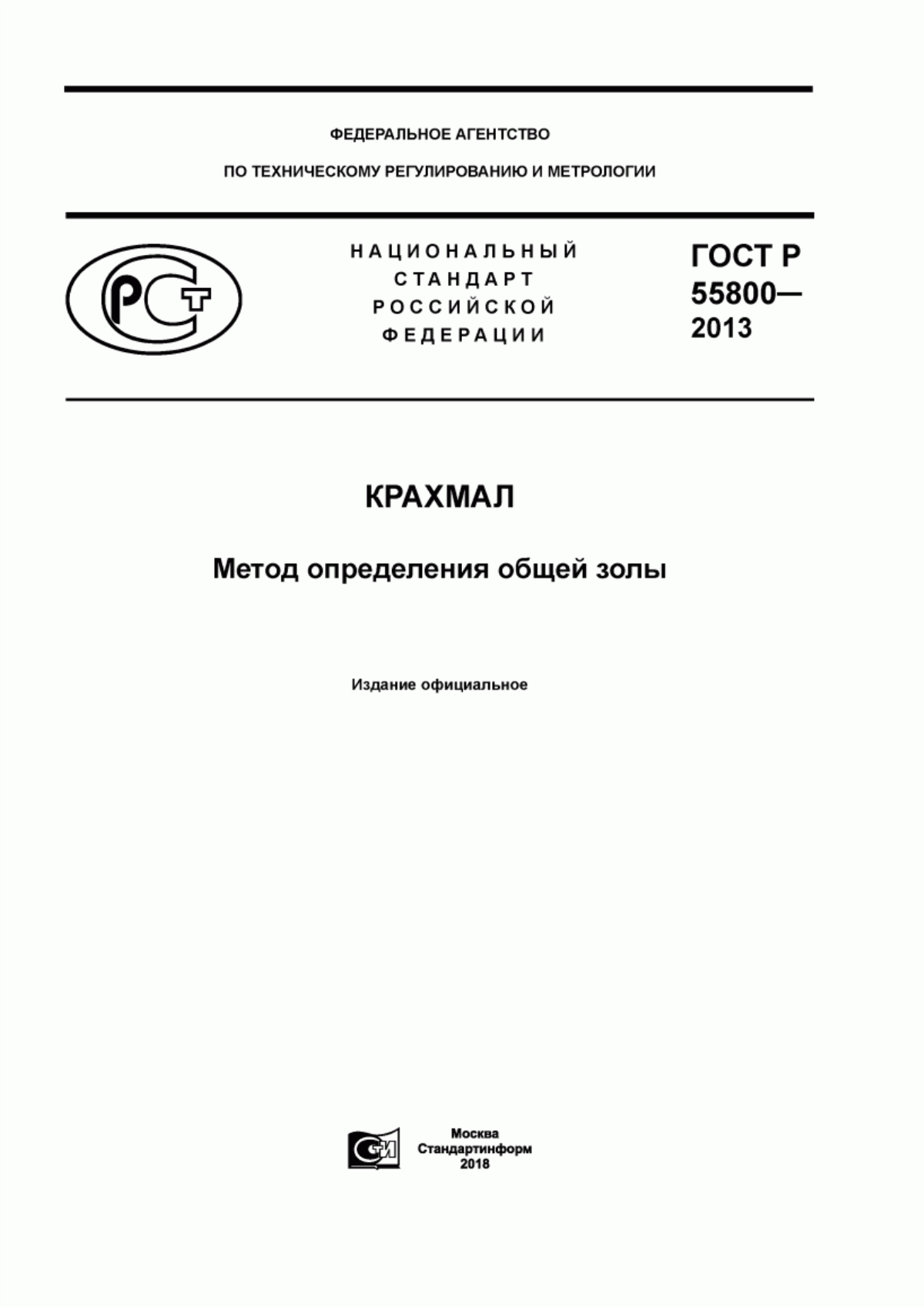 ГОСТ Р 55800-2013 Крахмал. Метод определения общей золы