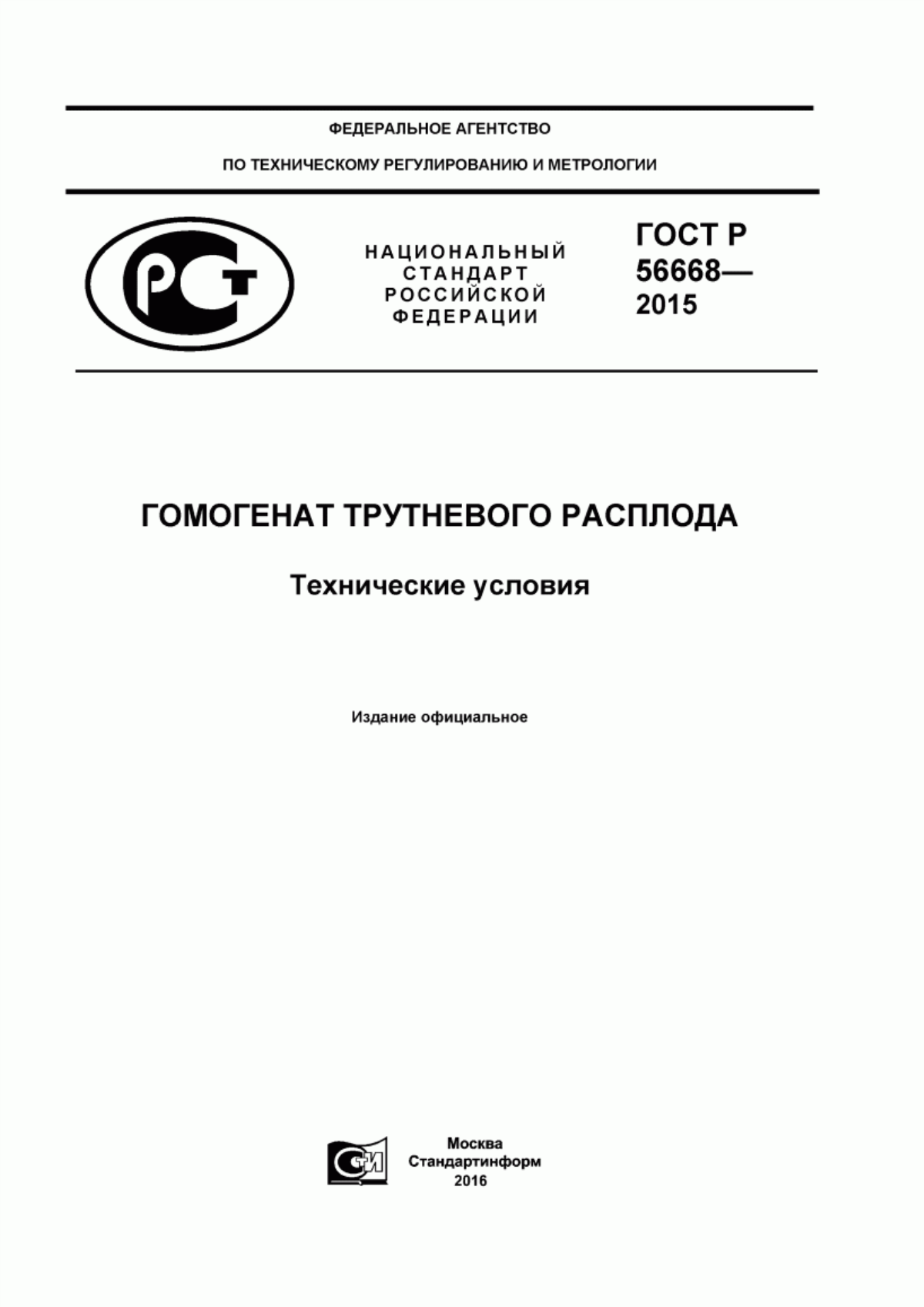 ГОСТ Р 56668-2015 Гомогенат трутневого расплода. Технические условия