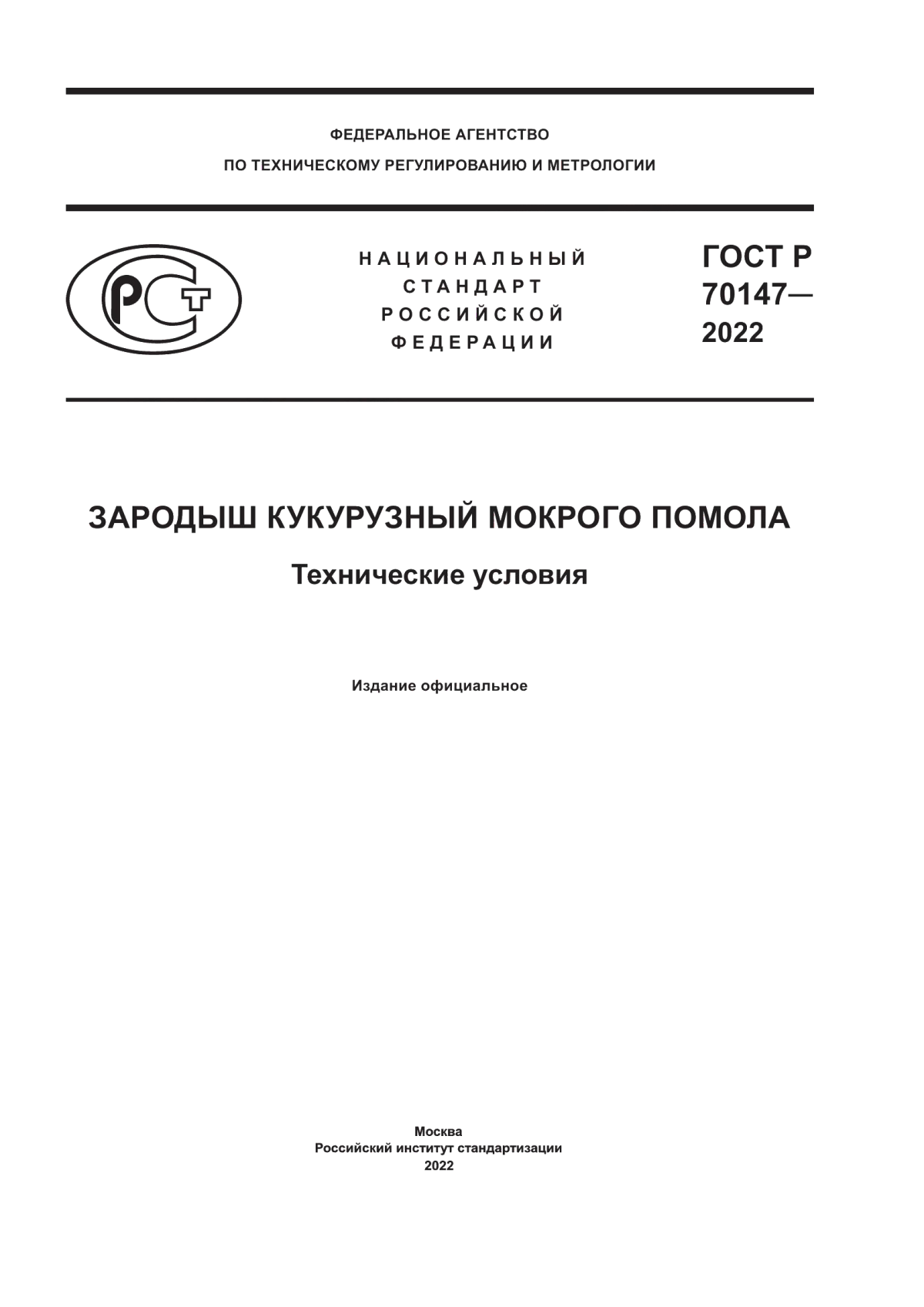 ГОСТ Р 70147-2022 Зародыш кукурузный мокрого помола. Технические условия