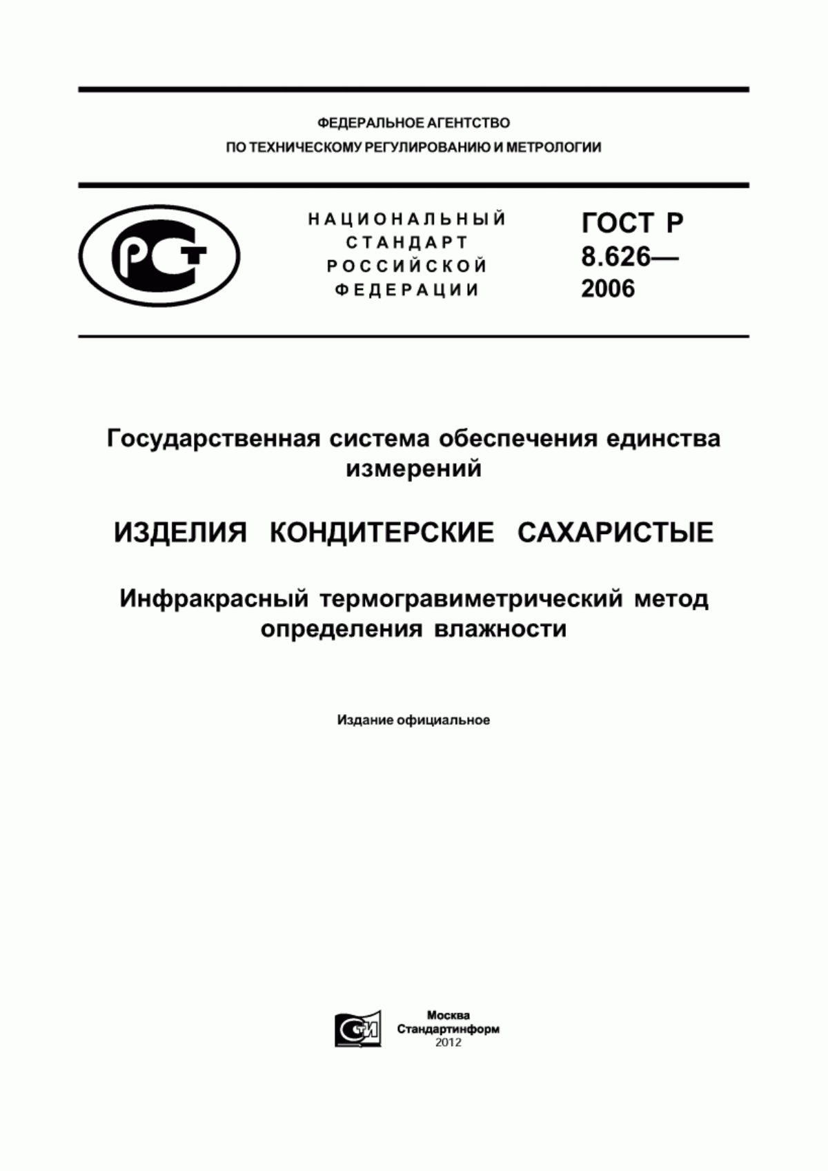 ГОСТ Р 8.626-2006 Государственная система обеспечения единства измерений. Изделия кондитерские сахаристые. Инфракрасный термогравиметрический метод определения влажности