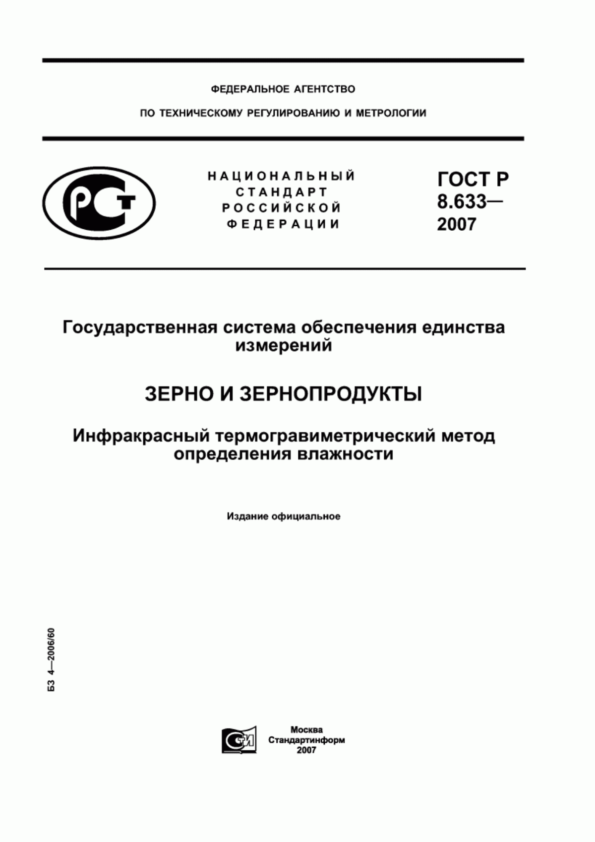 ГОСТ Р 8.633-2007 Государственная система обеспечения единства измерений. Зерно и зернопродукты. Инфракрасный термогравиметрический метод определения влажности