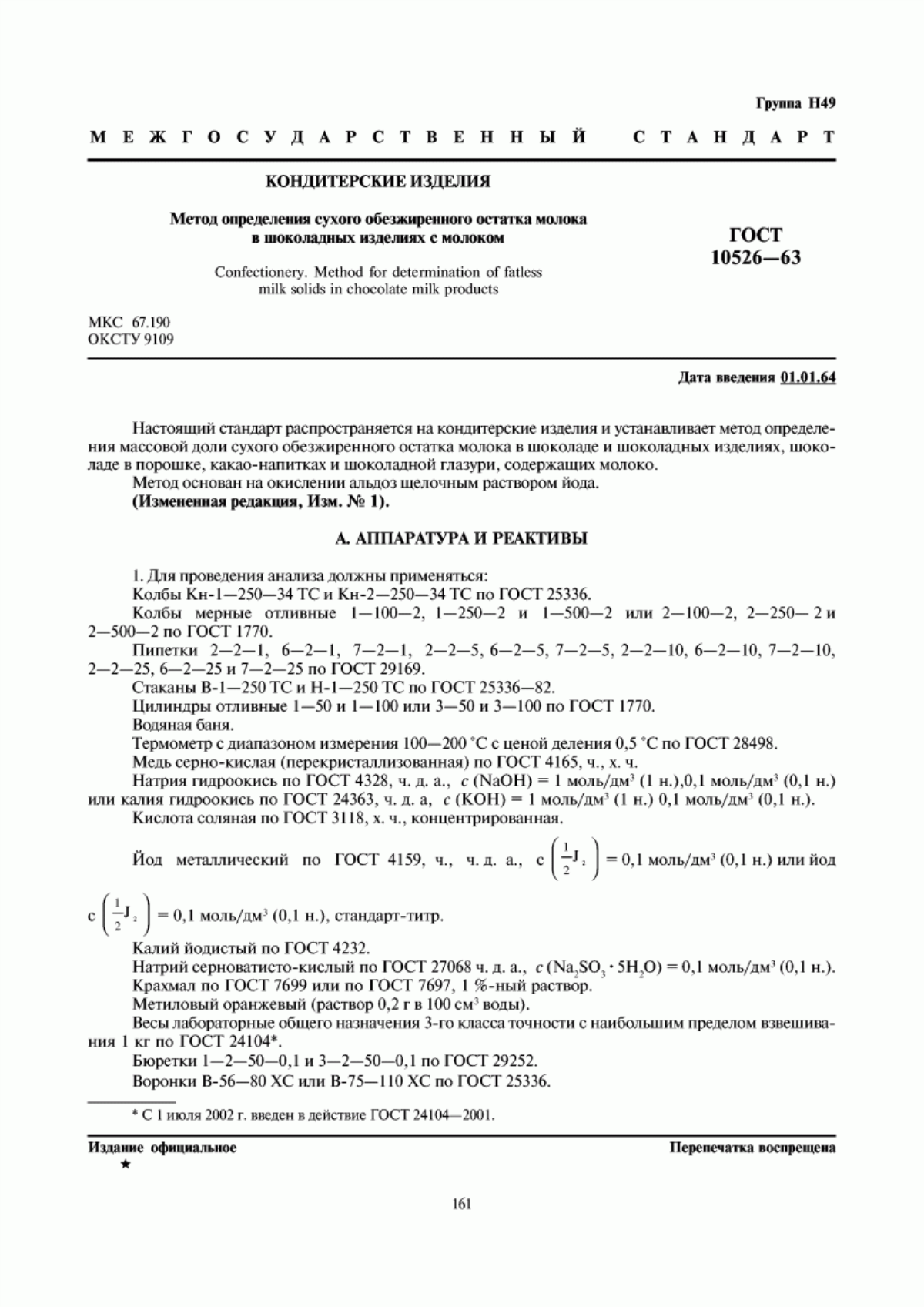 ГОСТ 10526-63 Кондитерские изделия. Метод определения сухого обезжиренного остатка молока в шоколадных изделиях с молоком