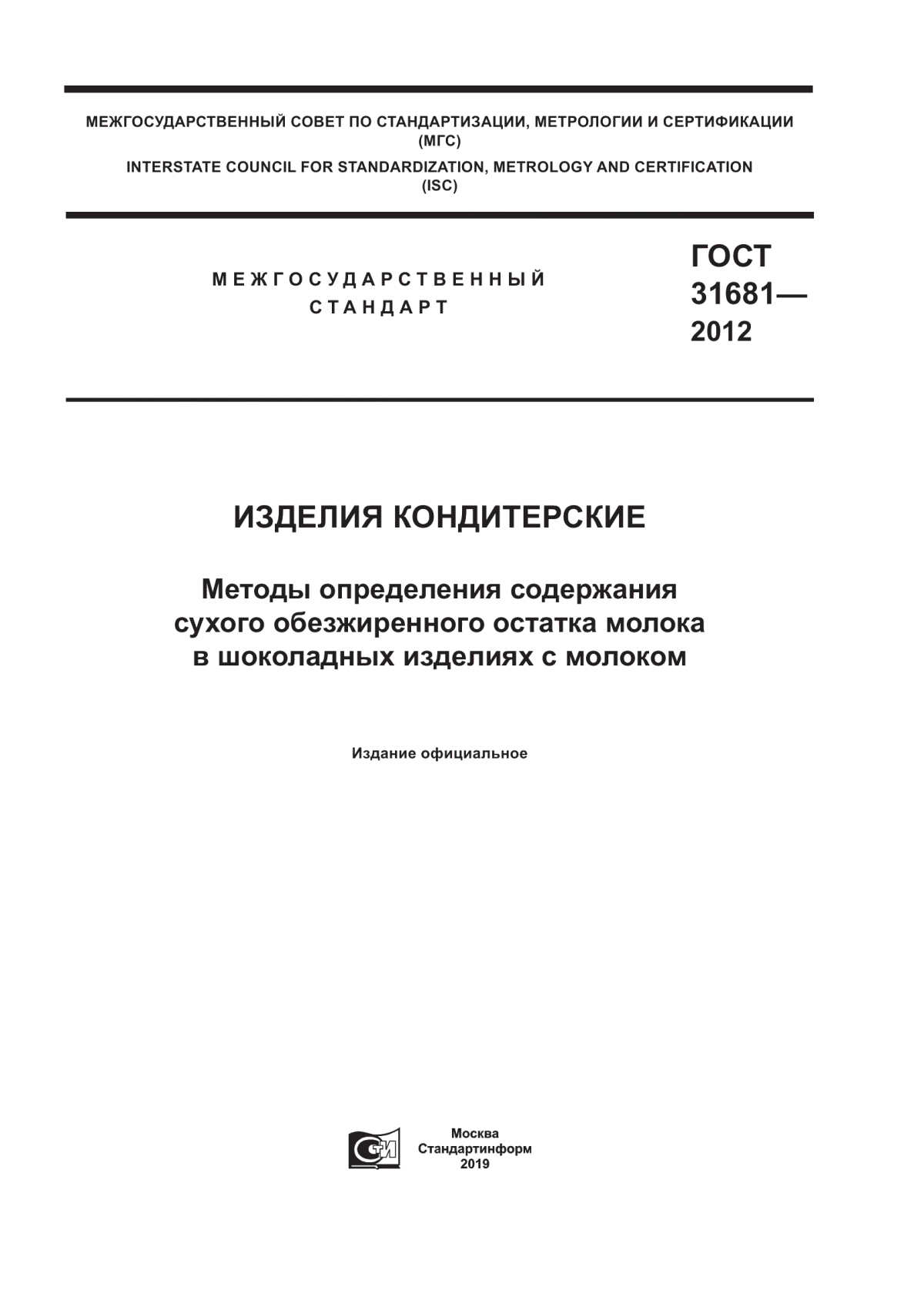 ГОСТ 31681-2012 Изделия кондитерские. Методы определения содержания сухого обезжиренного остатка молока в шоколадных изделиях с молоком