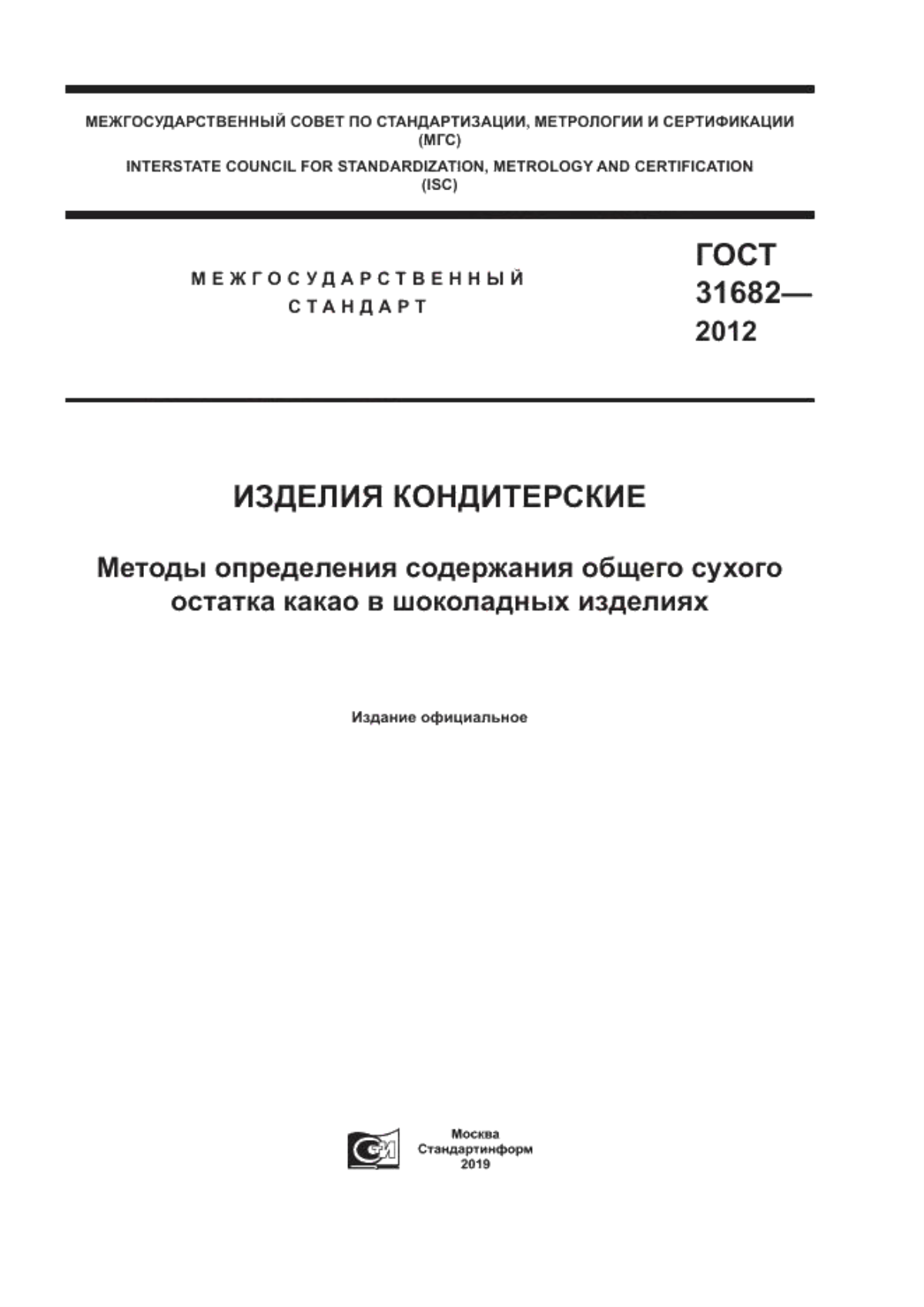 ГОСТ 31682-2012 Изделия кондитерские. Методы определения содержания общего сухого остатка какао в шоколадных изделиях