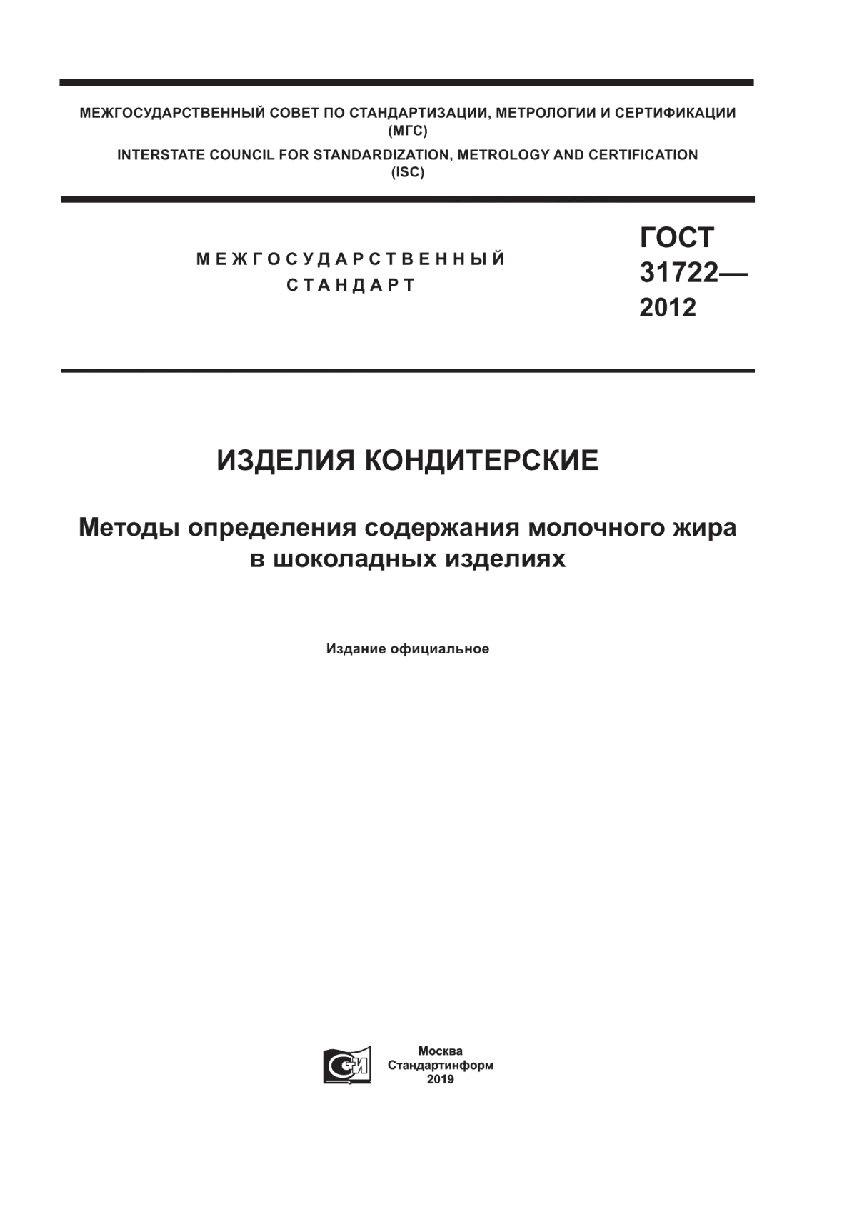 ГОСТ 31722-2012 Изделия кондитерские. Методы определения содержания молочного жира в шоколадных изделиях