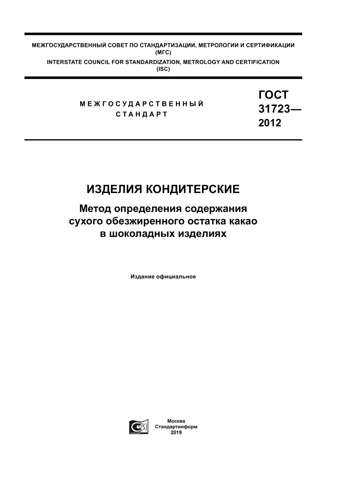 ГОСТ 31723-2012 Изделия кондитерские. Метод определения содержания сухого обезжиренного остатка какао в шоколадных изделиях