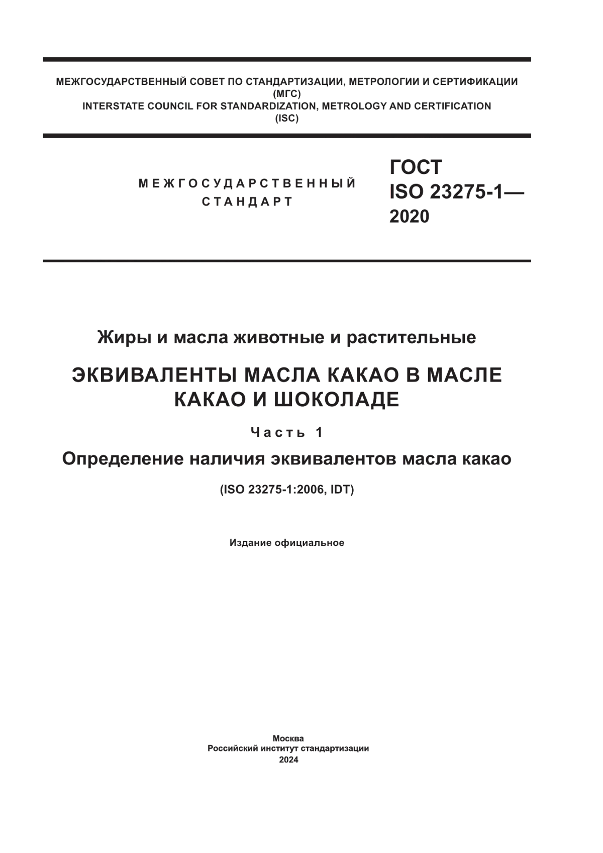 ГОСТ ISO 23275-1-2020 Жиры и масла животные и растительные. Эквиваленты масла какао в масле какао и шоколаде. Часть 1. Определение наличия эквивалентов масла какао