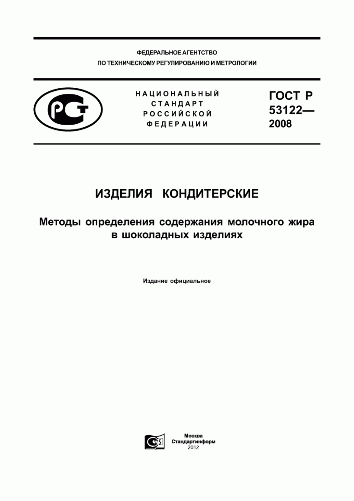 ГОСТ Р 53122-2008 Изделия кондитерские. Методы определения содержания молочного жира в шоколадных изделиях