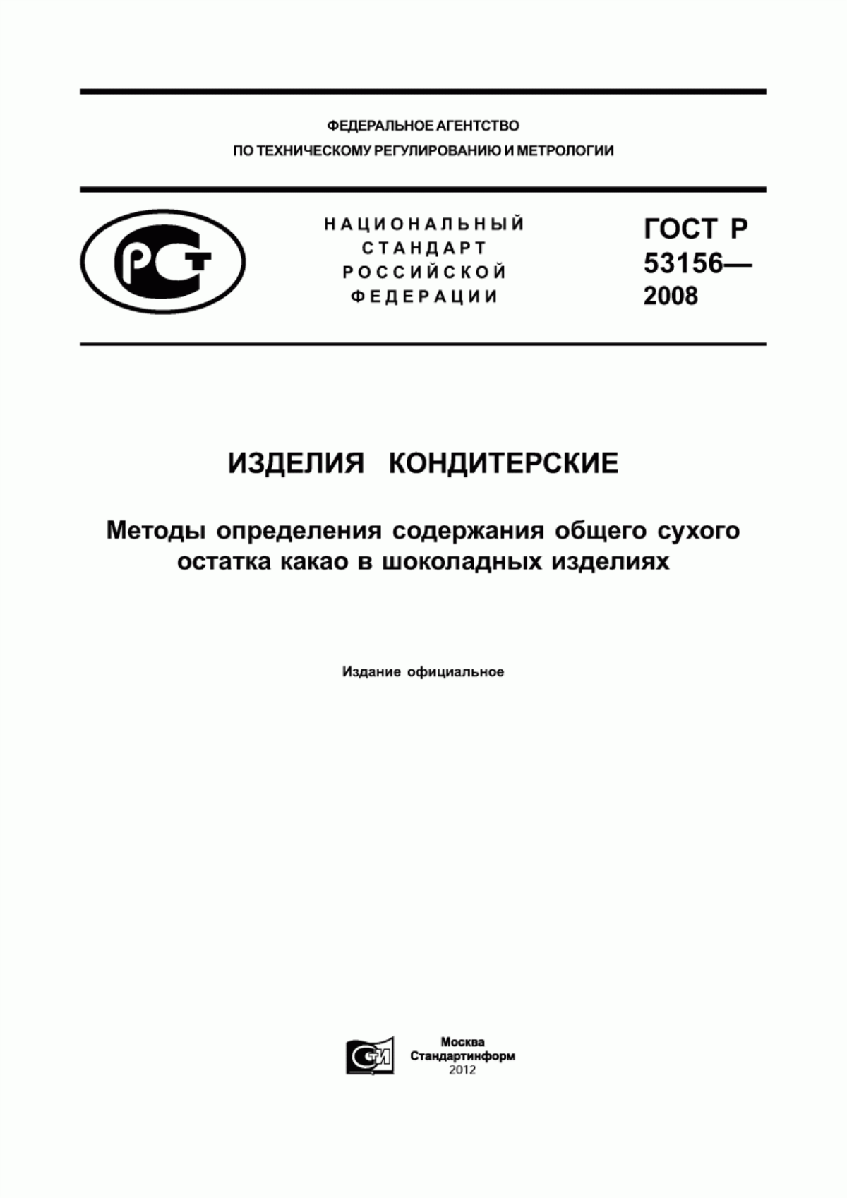 ГОСТ Р 53156-2008 Изделия кондитерские. Методы определения содержания общего сухого остатка какао в шоколадных изделиях