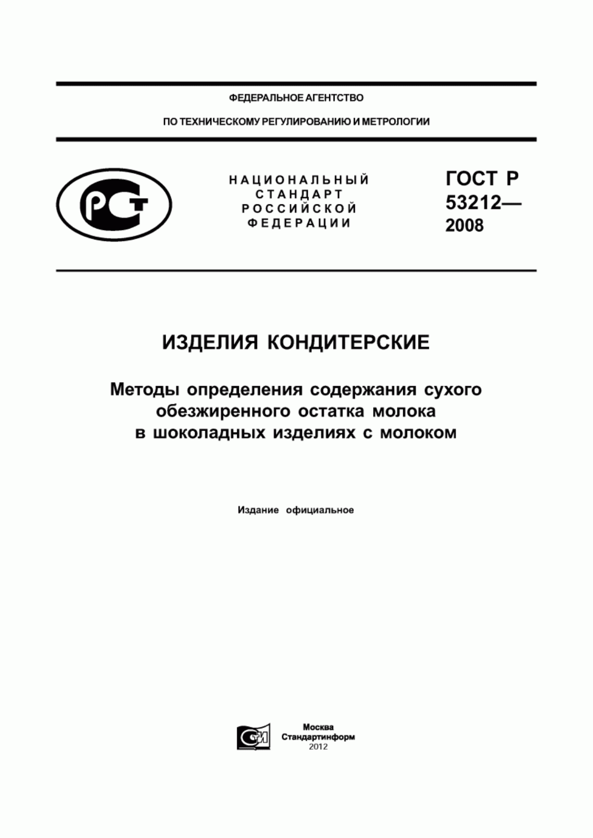 ГОСТ Р 53212-2008 Изделия кондитерские. Методы определения содержания сухого обезжиренного остатка молока в шоколадных изделиях с молоком