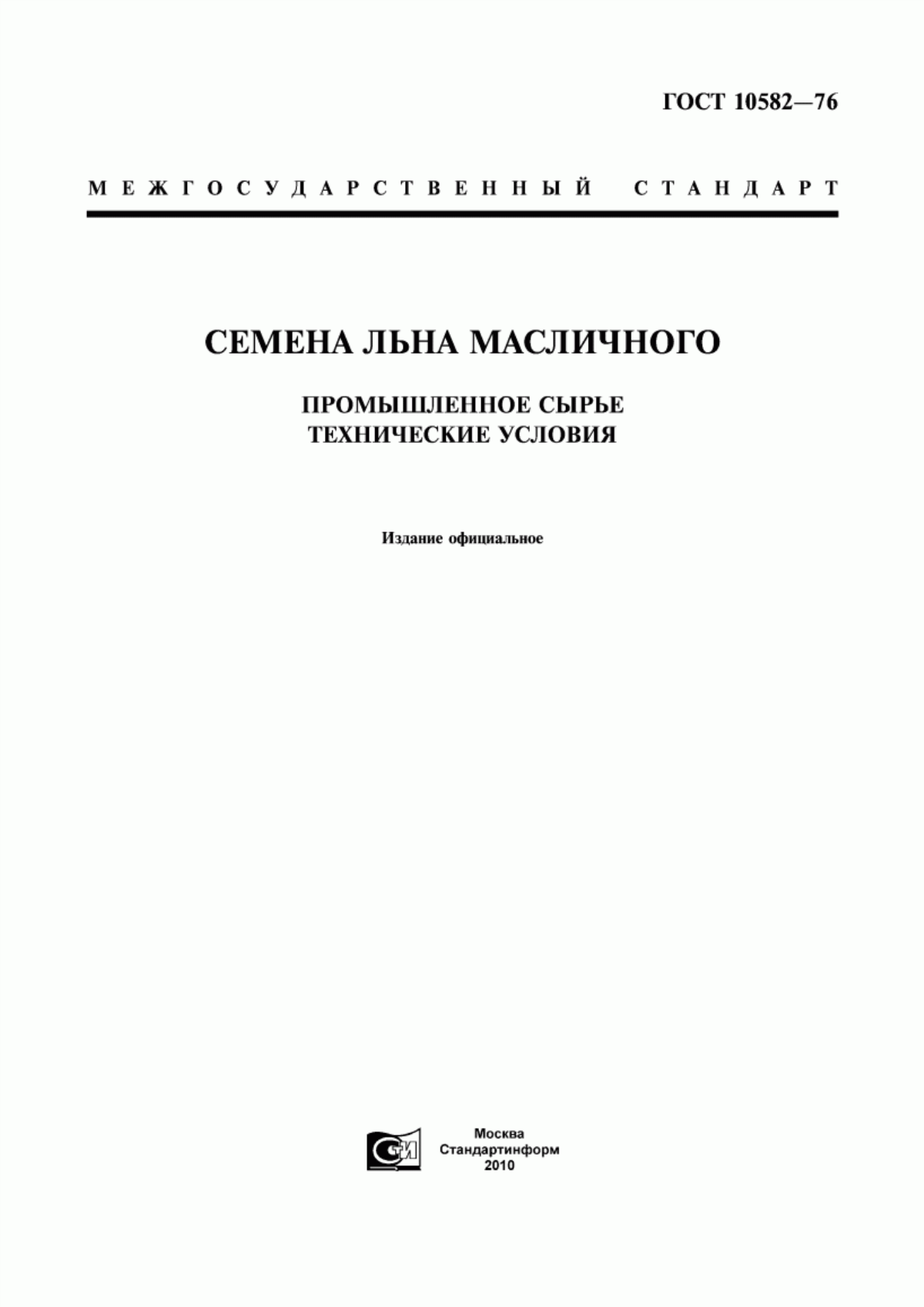 ГОСТ 10582-76 Семена льна масличного. Промышленное сырье. Технические условия