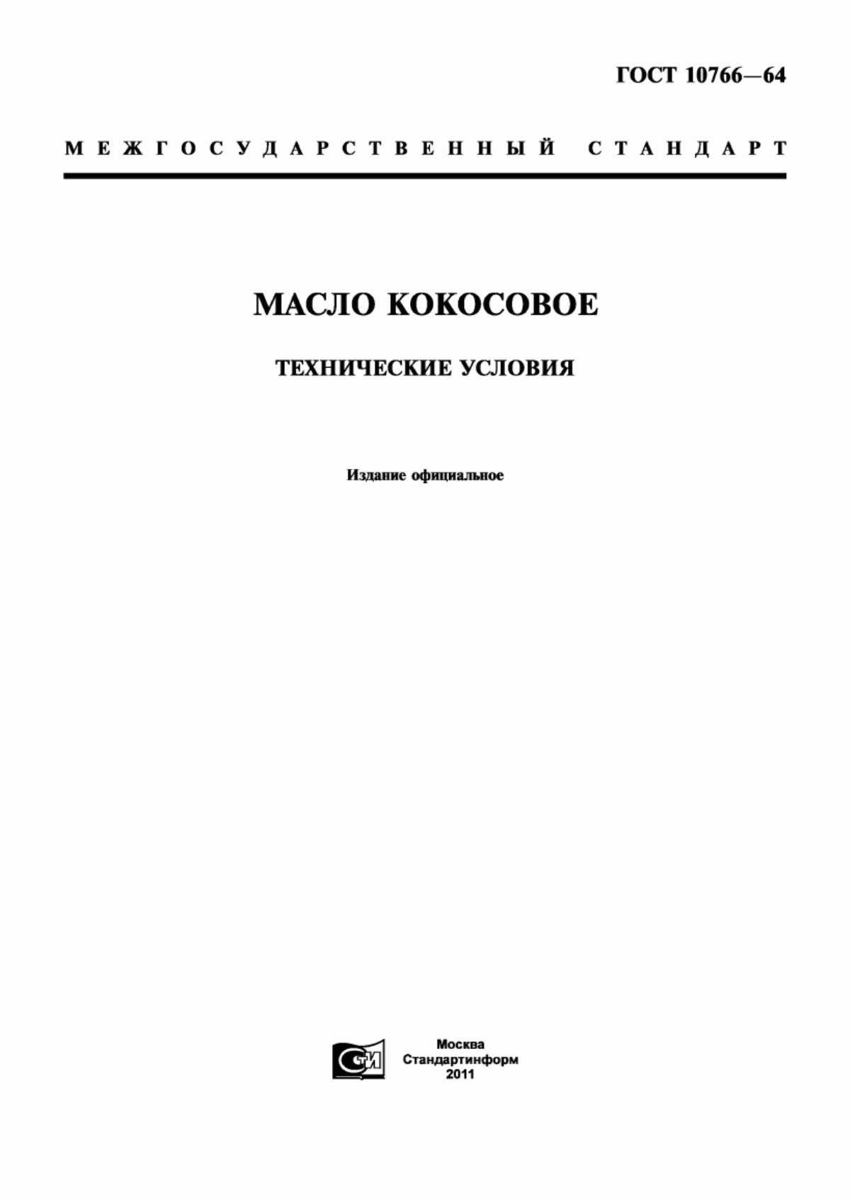 ГОСТ 10766-64 Масло кокосовое. Технические условия