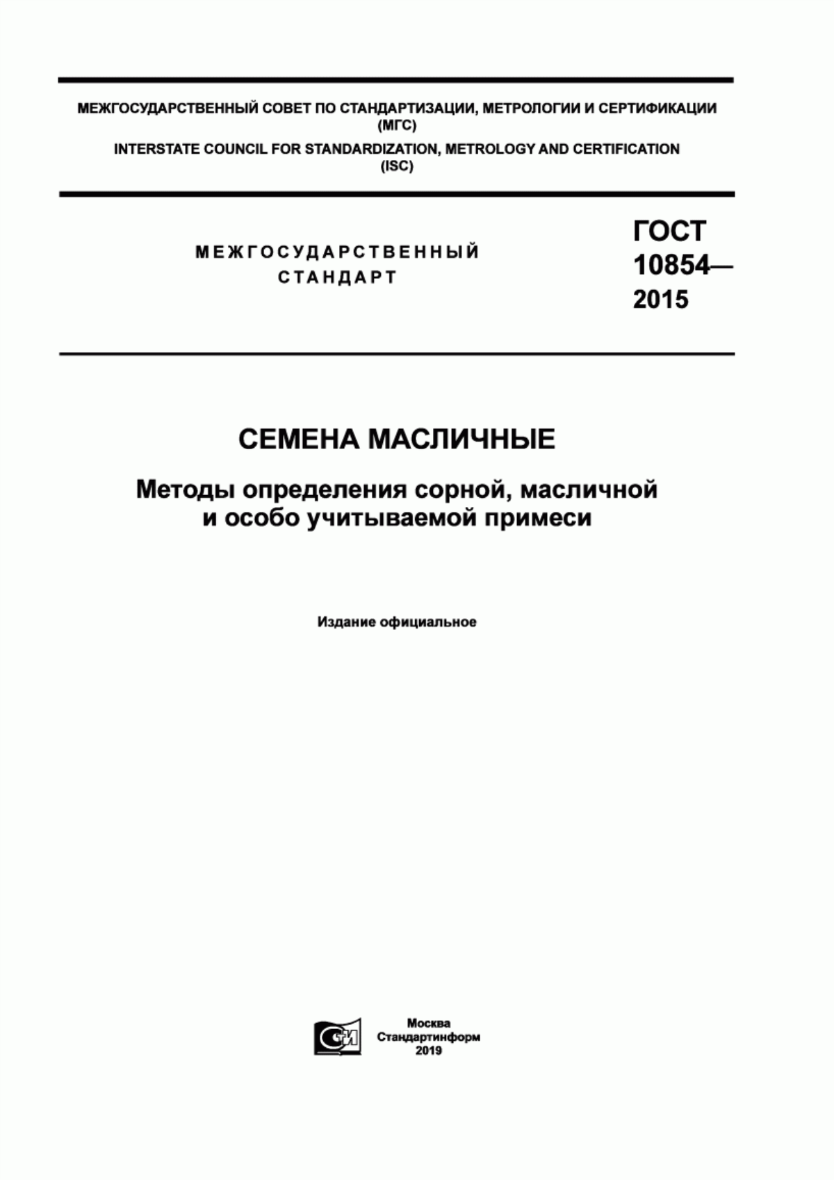 ГОСТ 10854-2015 Семена масличные. Методы определения сорной, масличной и особо учитываемой примеси