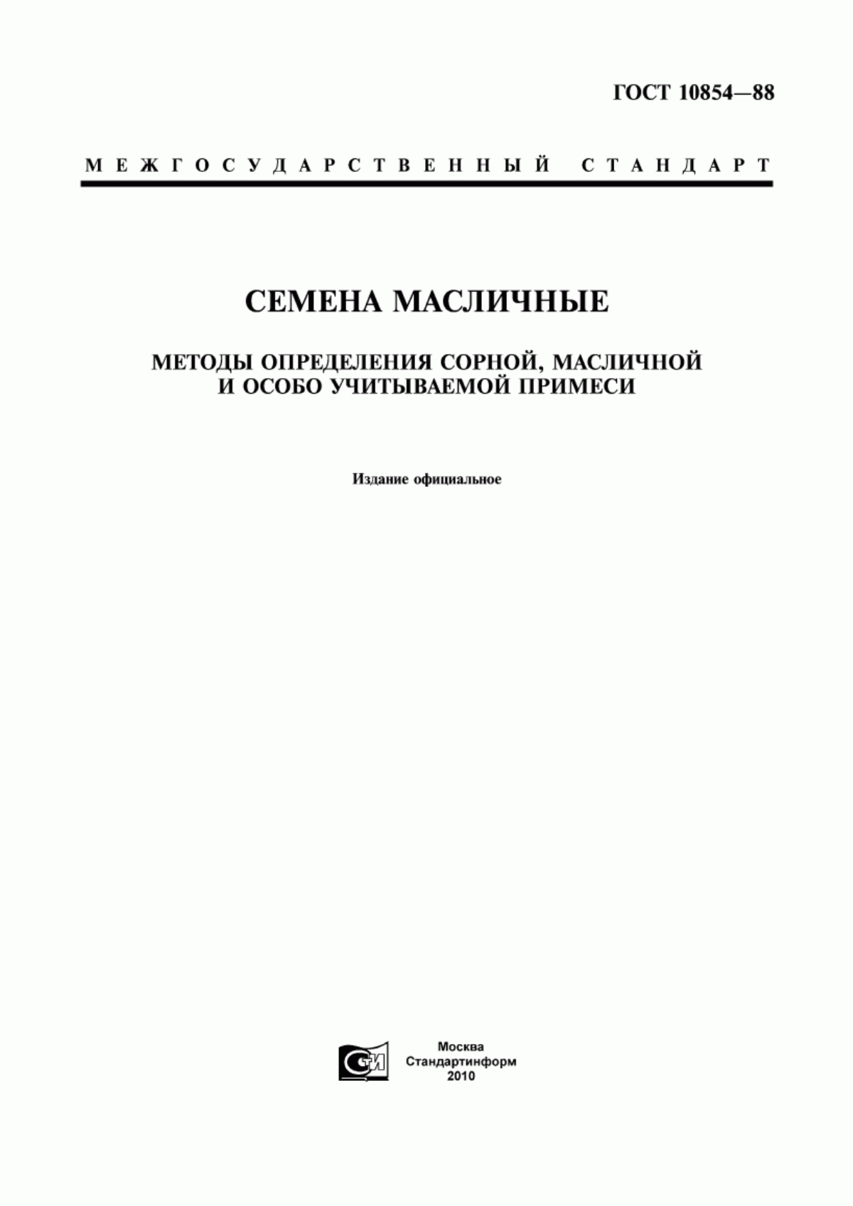 ГОСТ 10854-88 Семена масличные. Методы определения сорной, масличной и особо учитываемой примеси