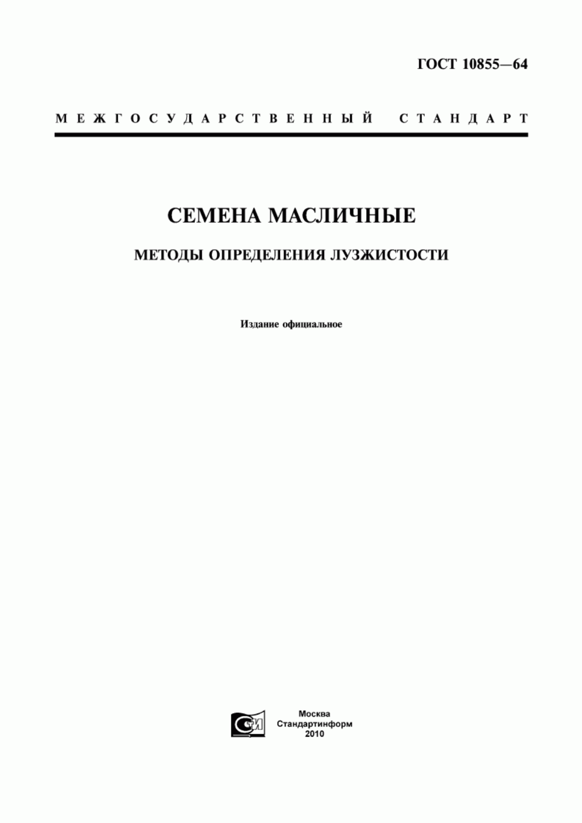 ГОСТ 10855-64 Семена масличные. Методы определения лузжистости