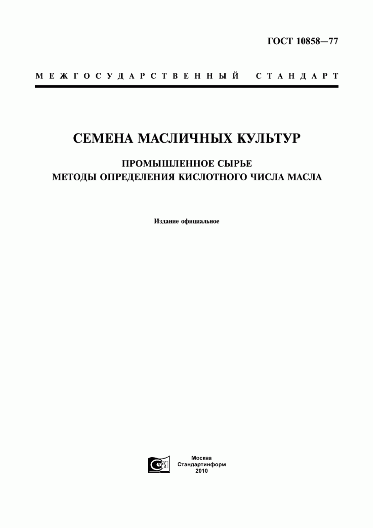 ГОСТ 10858-77 Семена масличных культур. Промышленное сырье. Методы определения кислотного числа масла