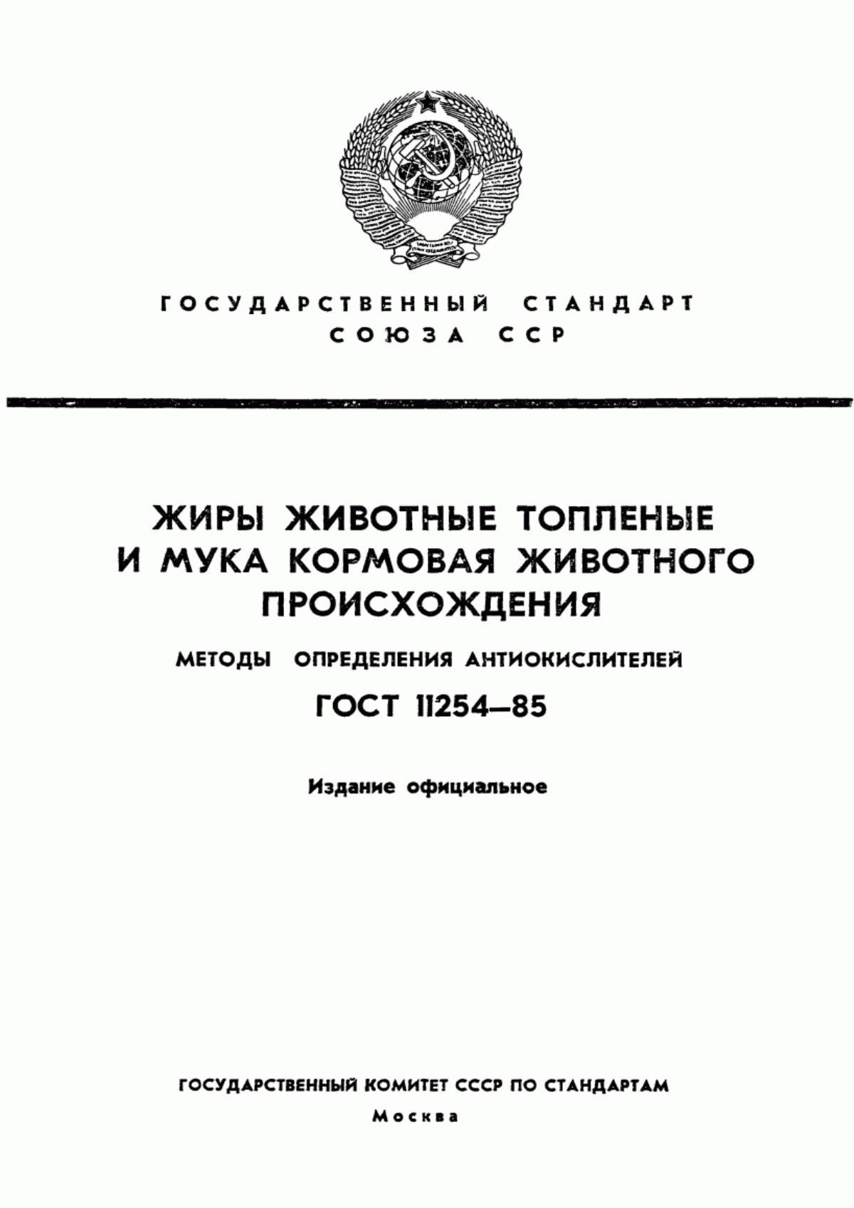 ГОСТ 11254-85 Жиры животные топленые и мука кормовая животного происхождения. Методы определения антиокислителей