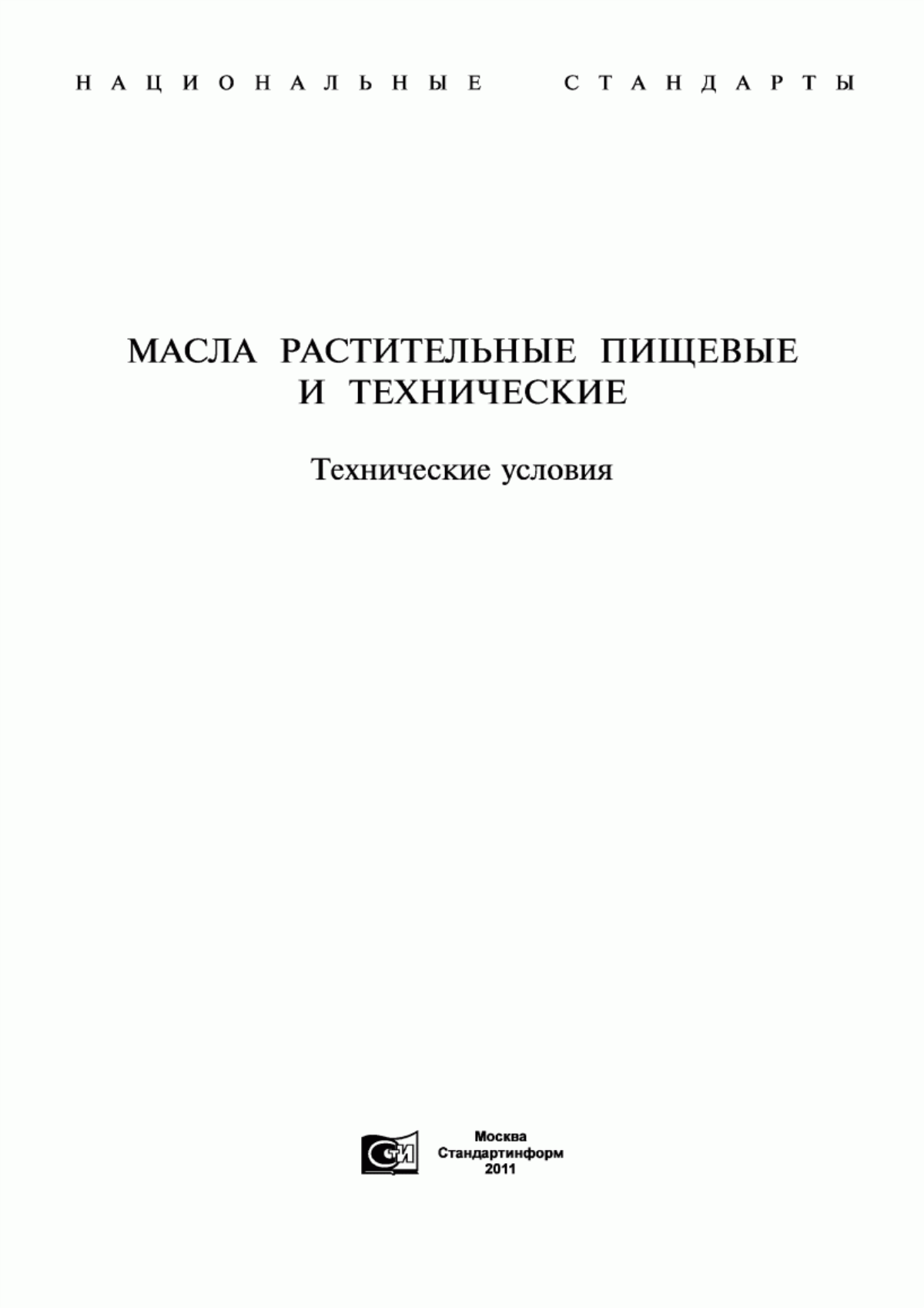 ГОСТ 1128-75 Масло хлопковое рафинированное. Технические условия