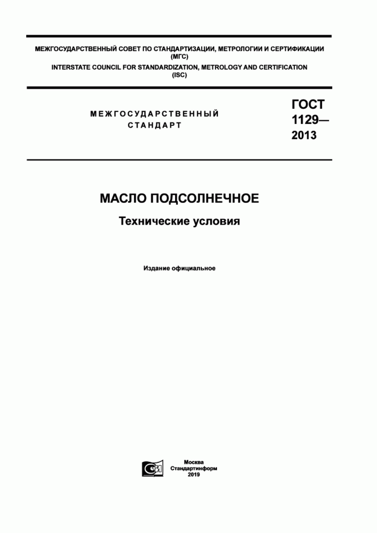 ГОСТ 1129-2013 Масло подсолнечное. Технические условия