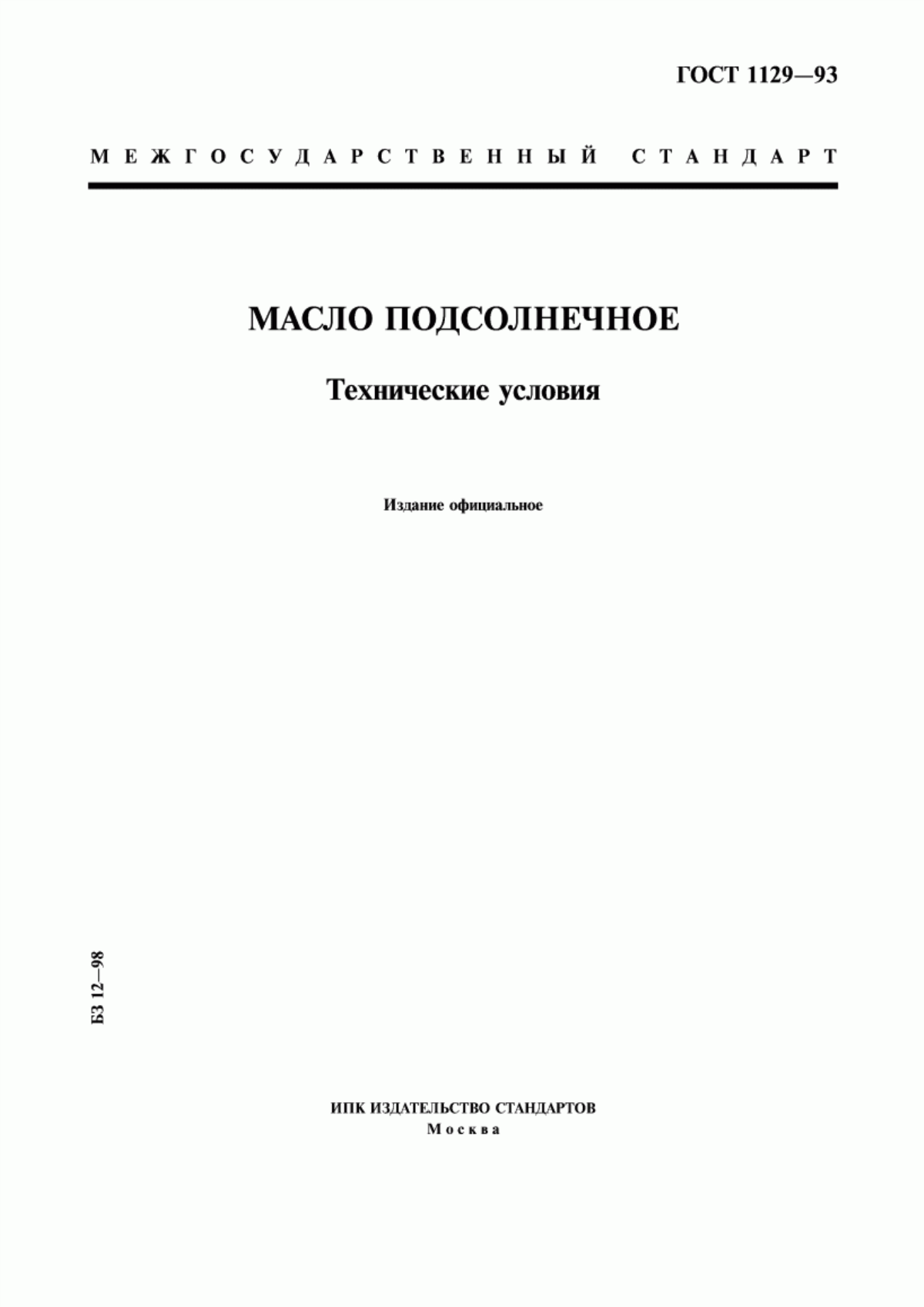 ГОСТ 1129-93 Масло подсолнечное. Технические условия