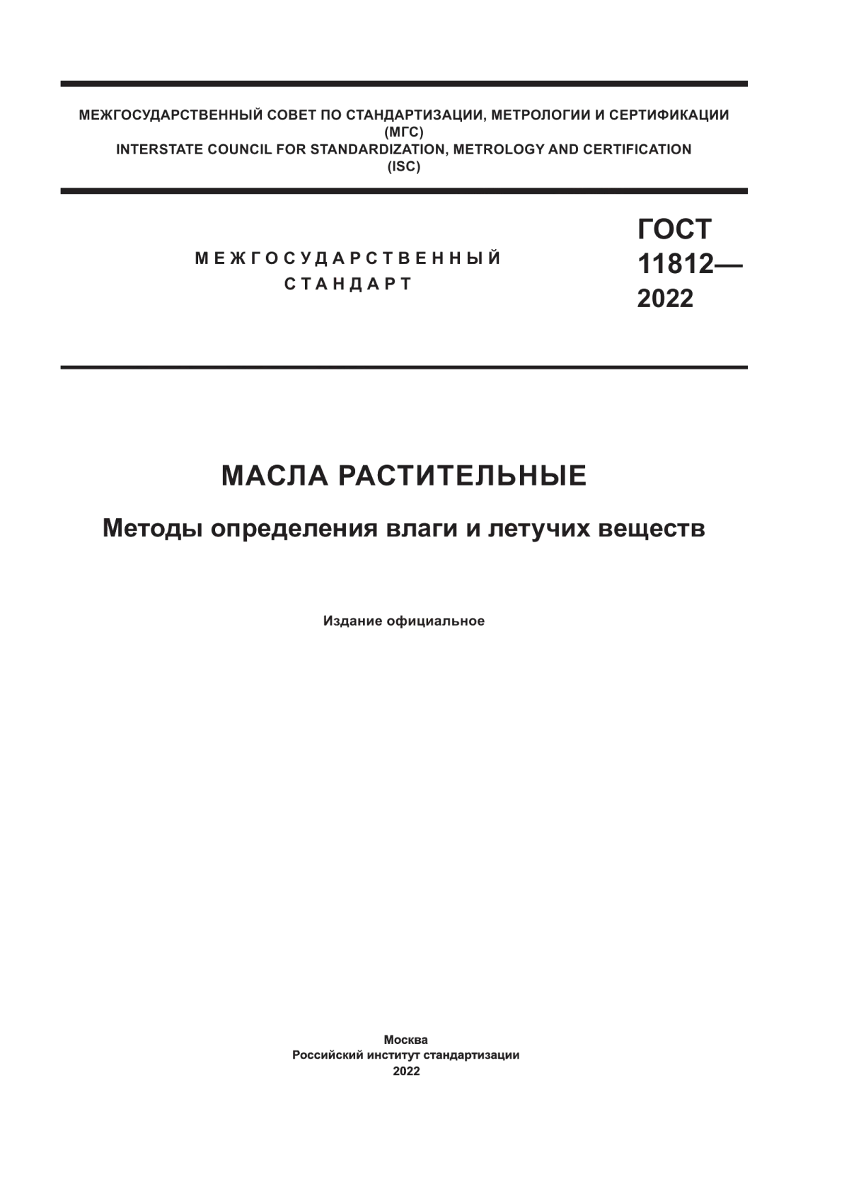 ГОСТ 11812-2022 Масла растительные. Методы определения влаги и летучих веществ